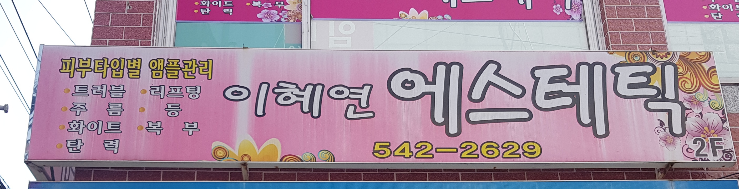 이혜연에스테틱