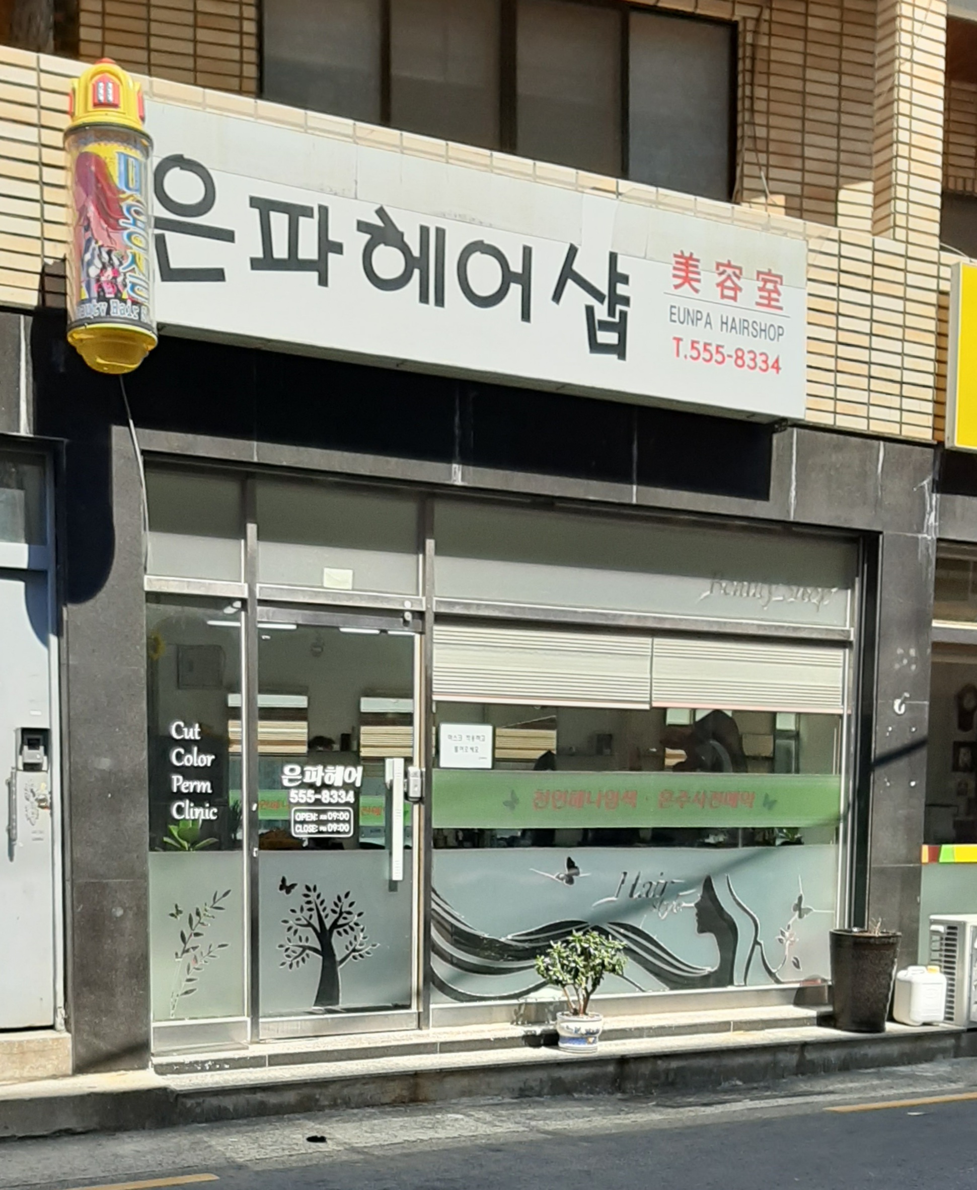 은파헤어샵