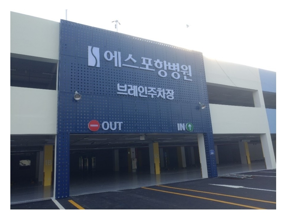 에스포항병원 브레인주차장