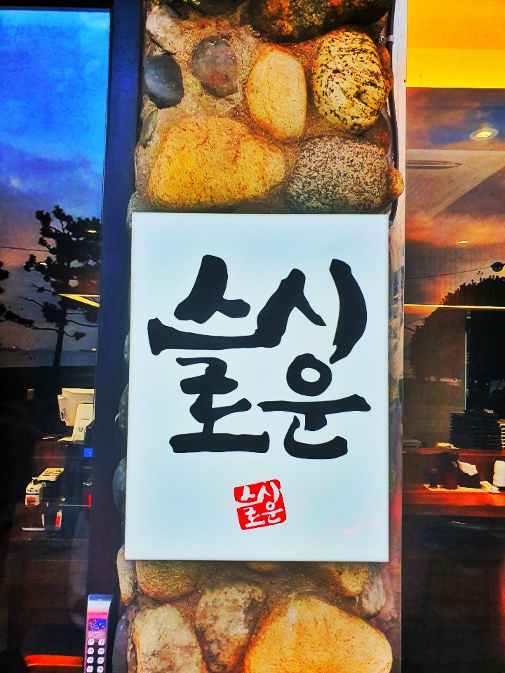 스시로운 부산송도점