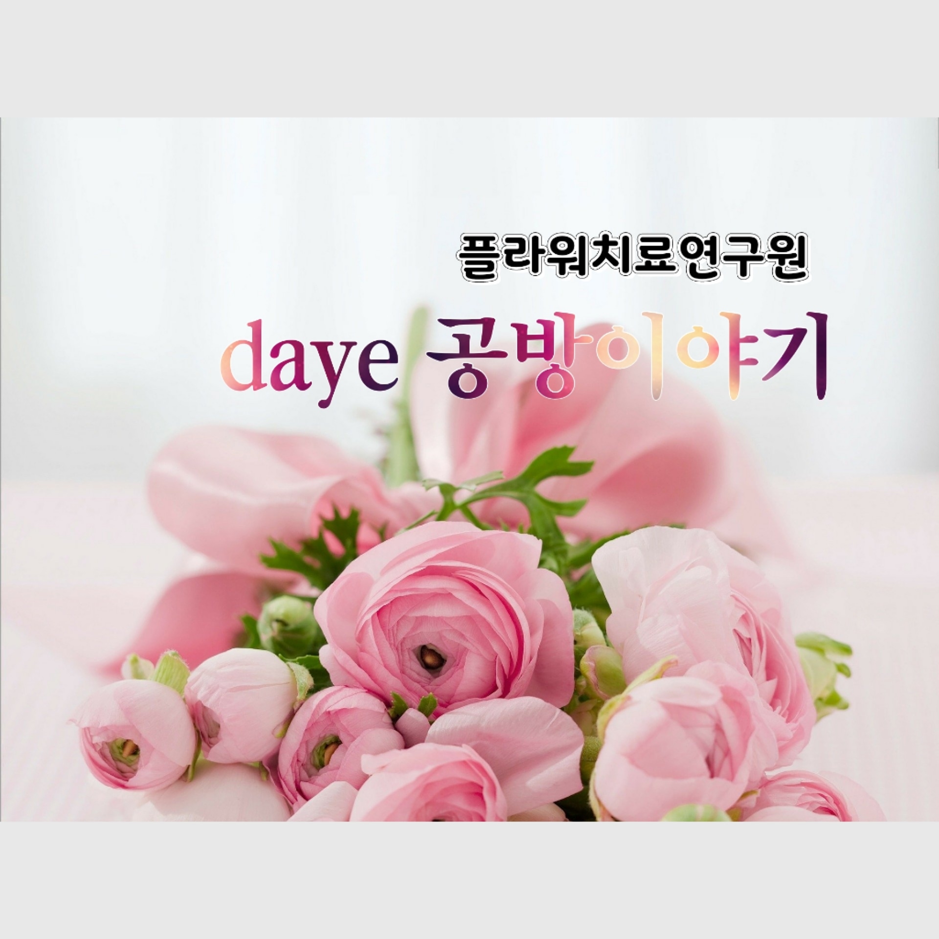 플라워치료연구원