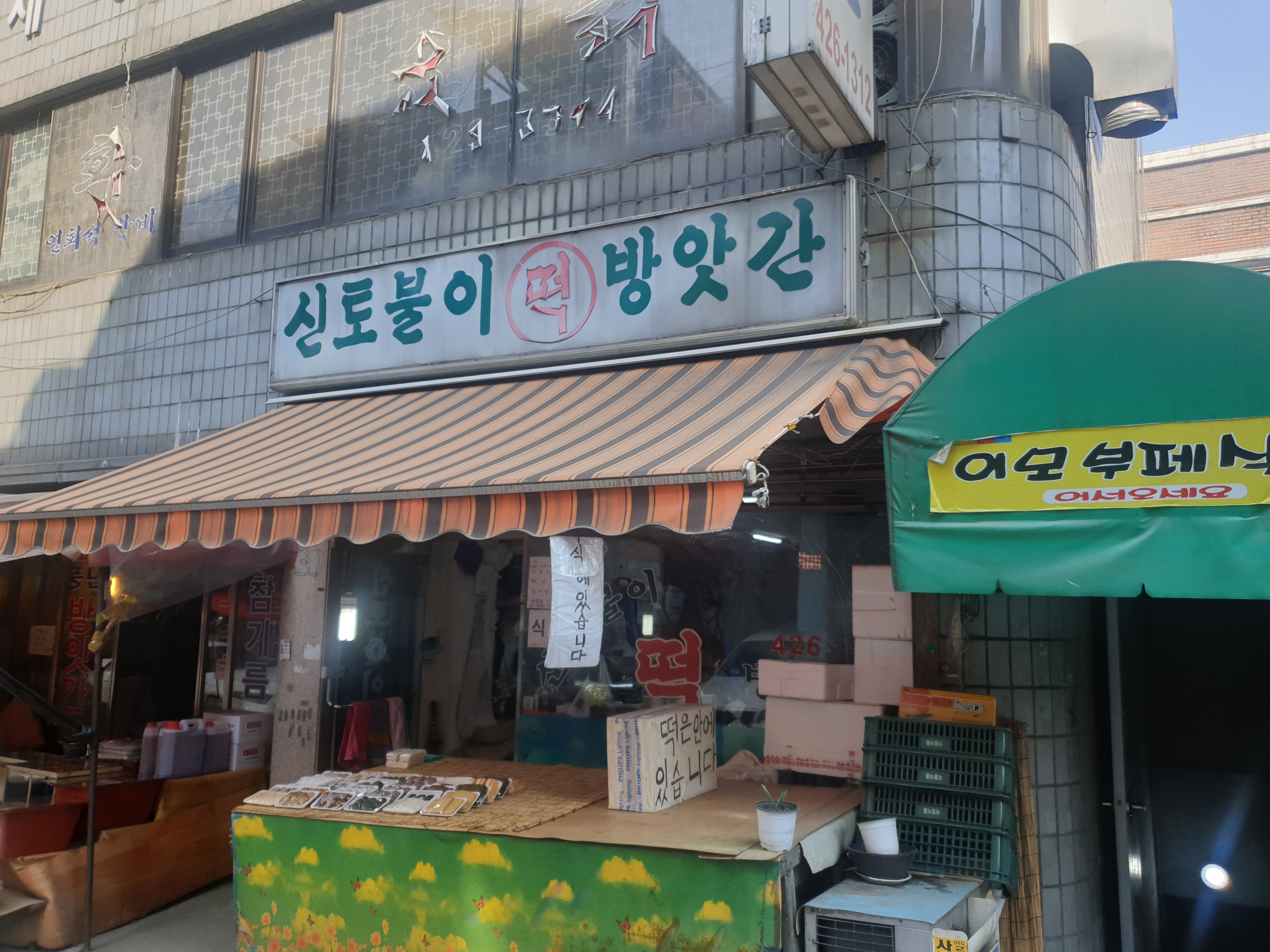 신토불이떡방앗간