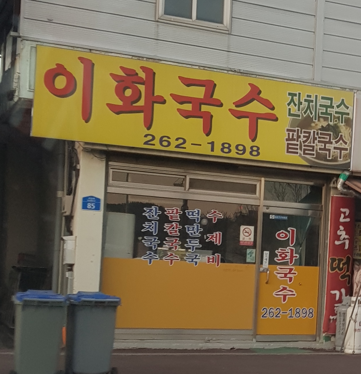 이화국수