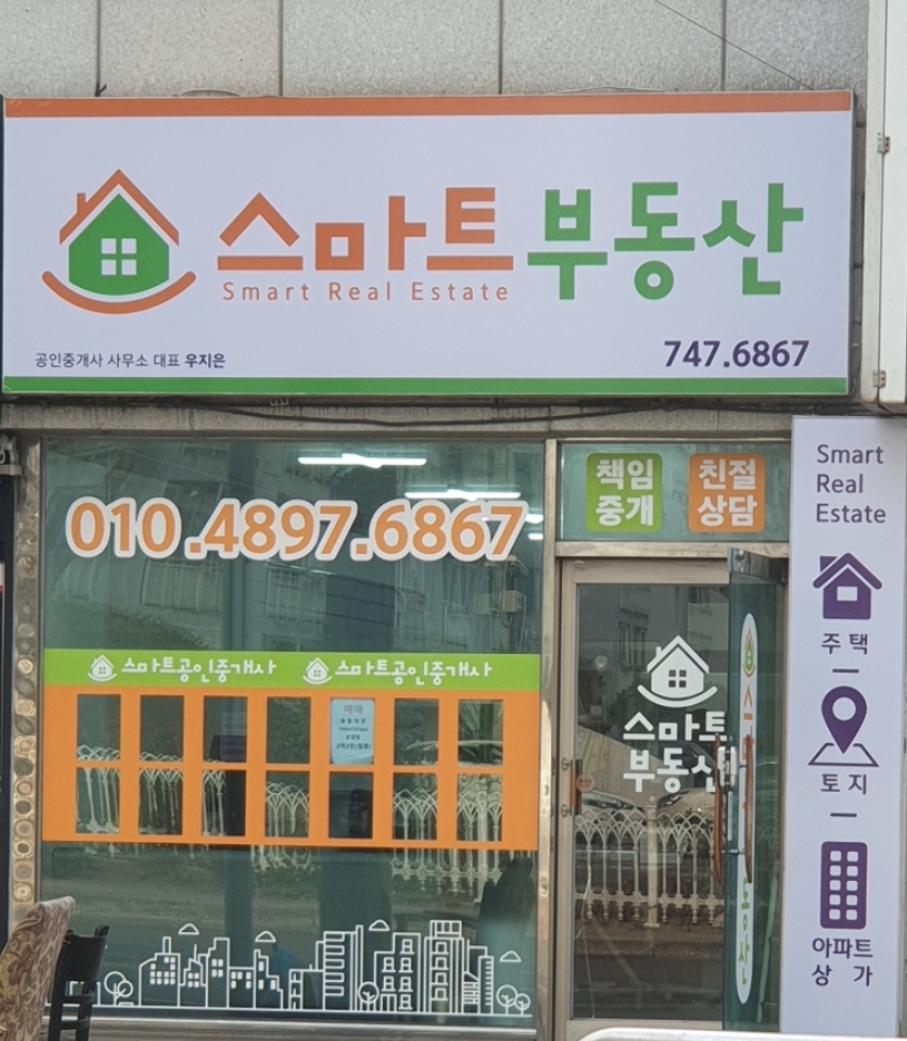 스마트공인중개사사무소