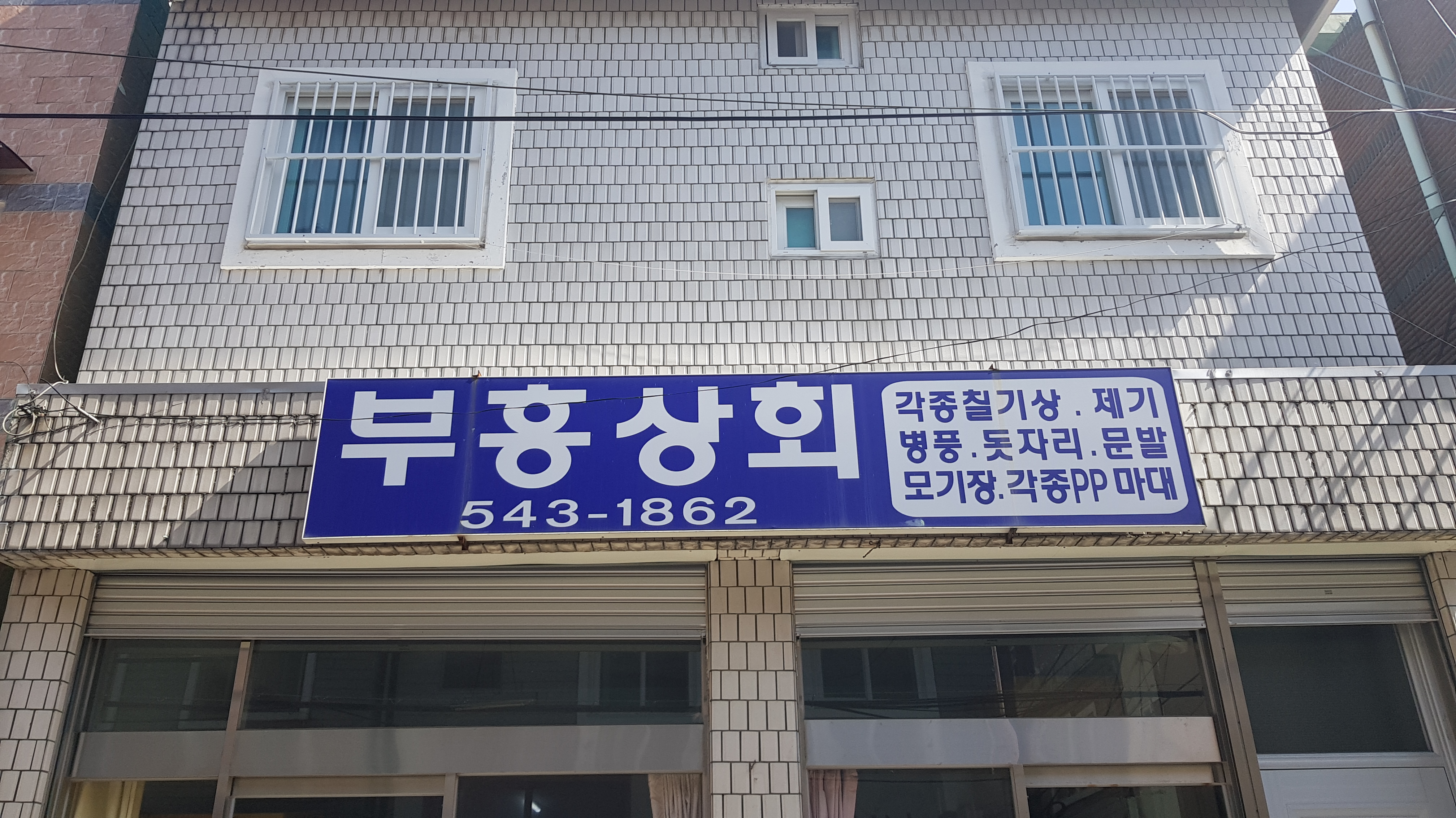 부흥상회
