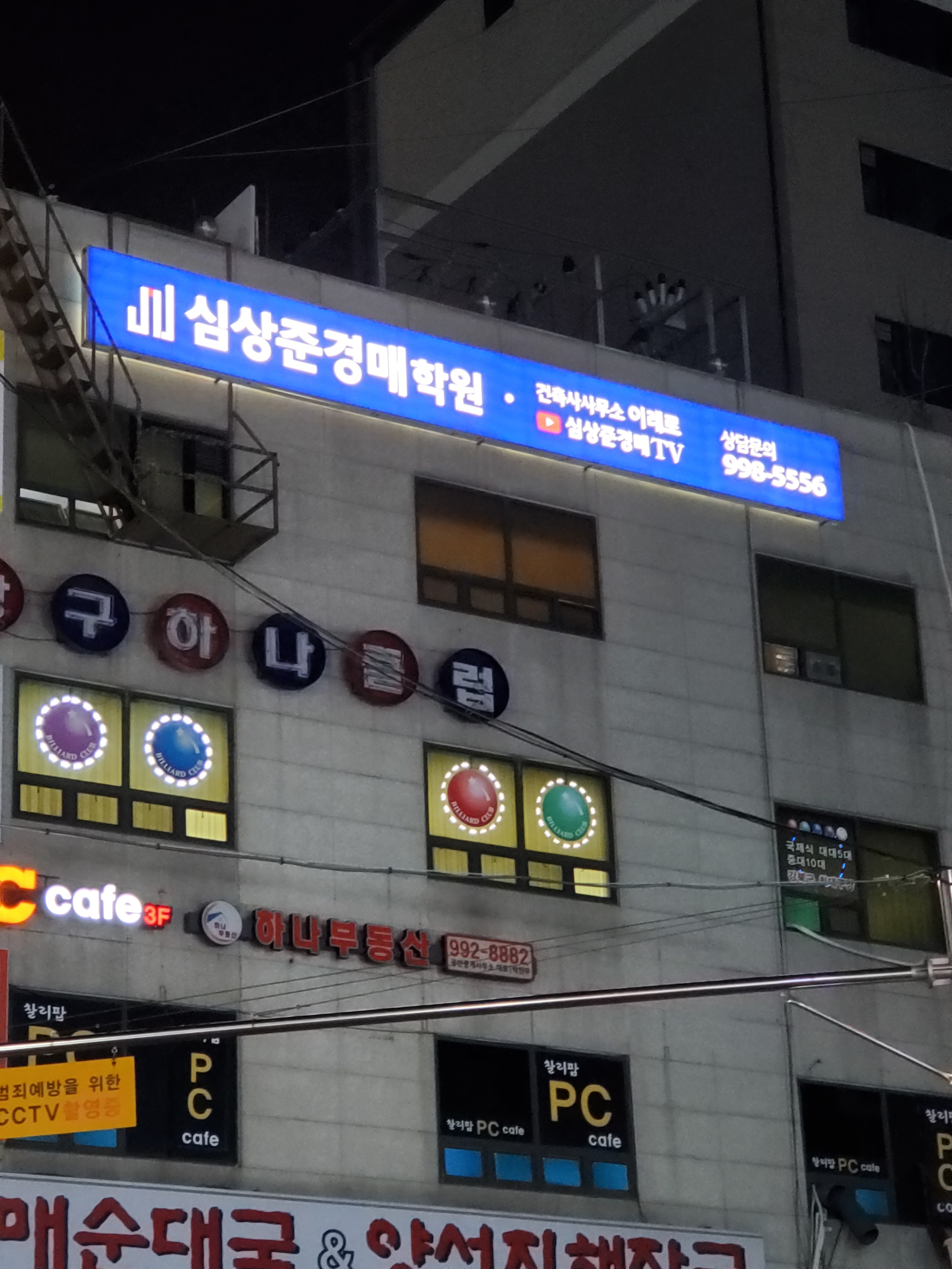 심상준경매학원