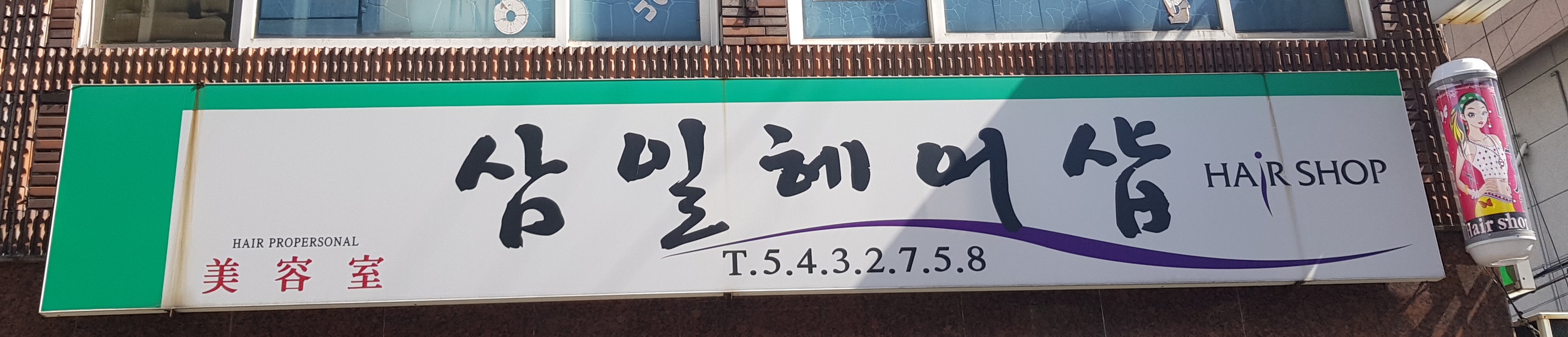 삼일헤어샵