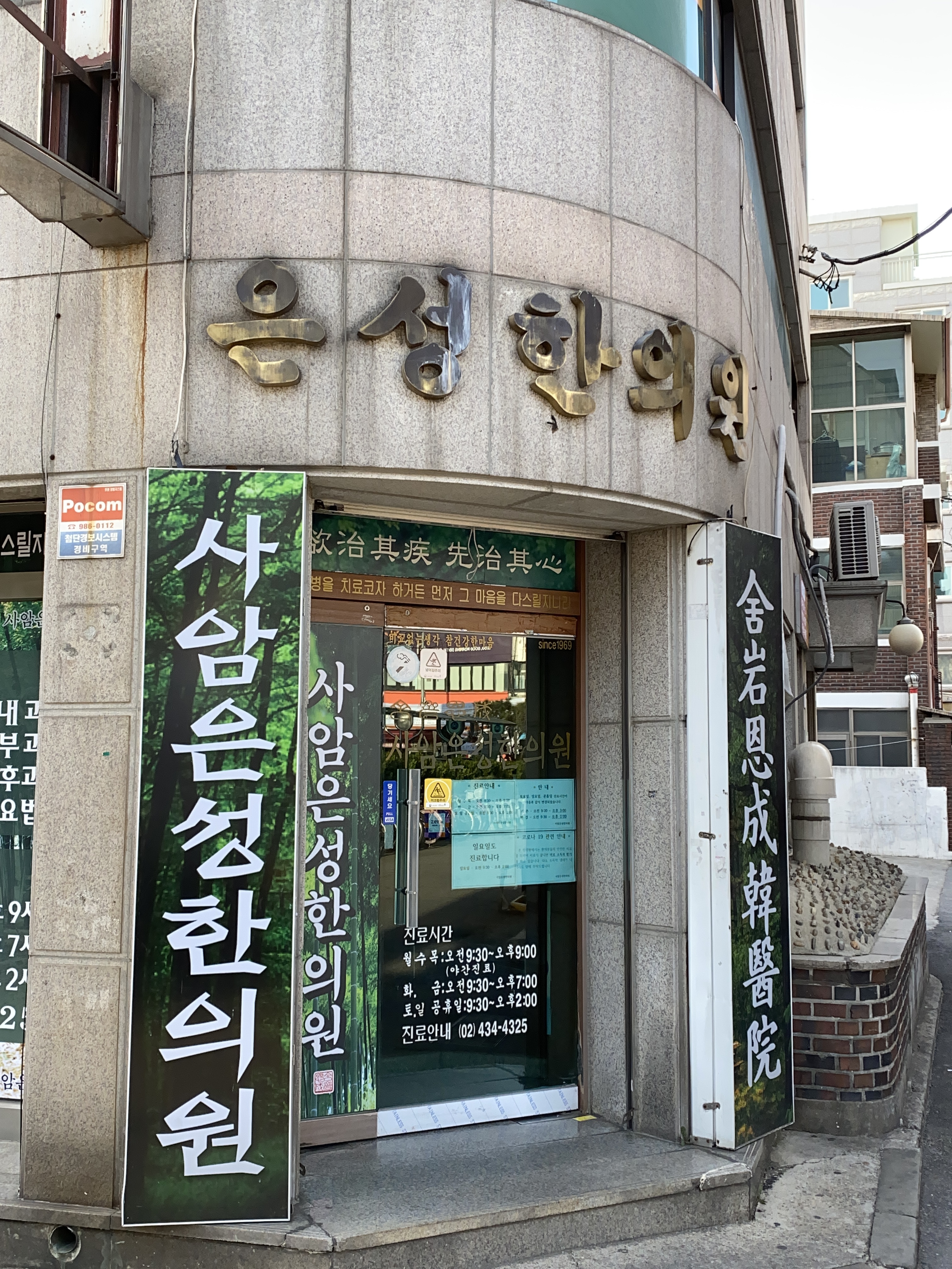 사암은성한의원