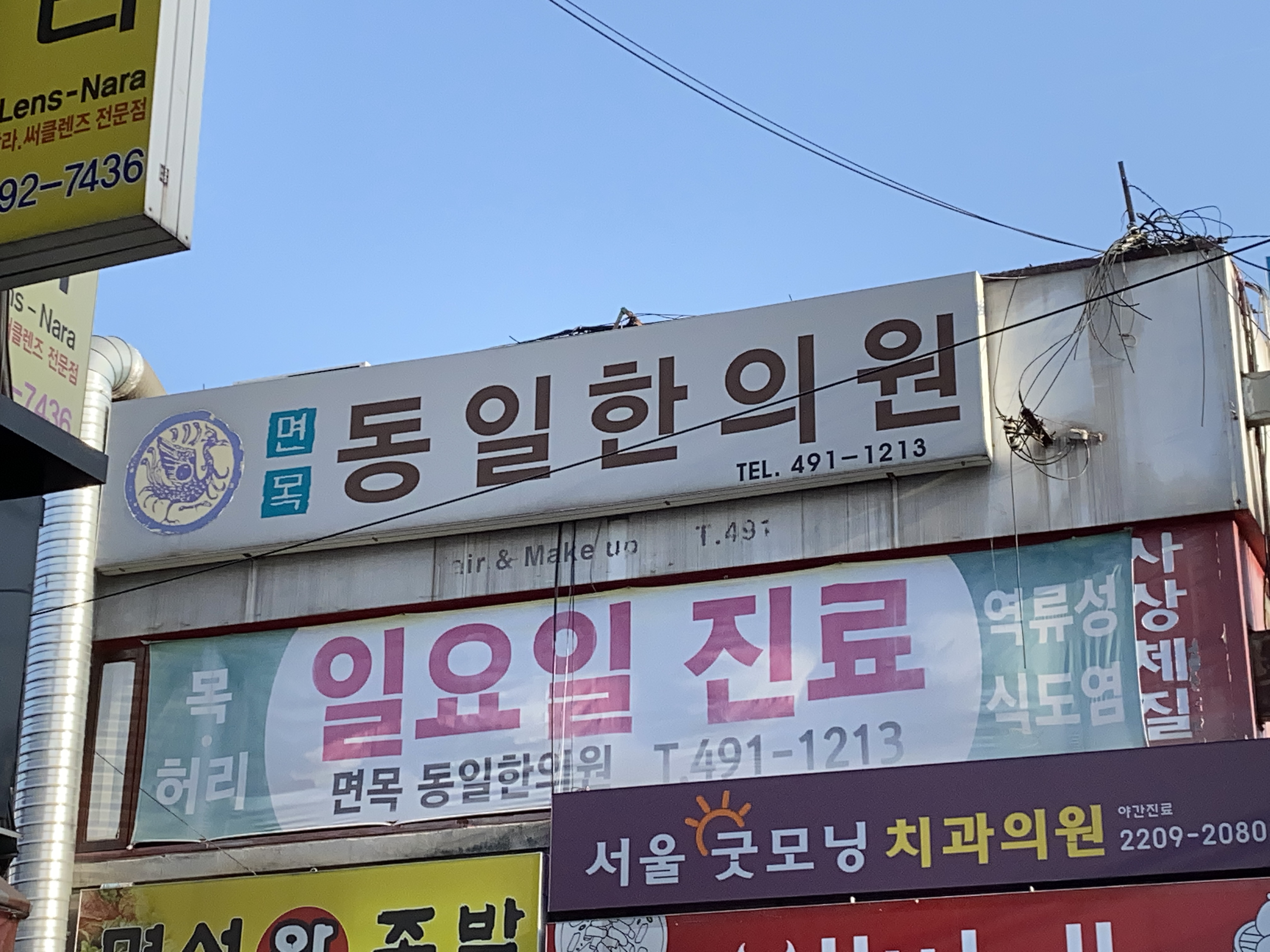 면목동일한의원