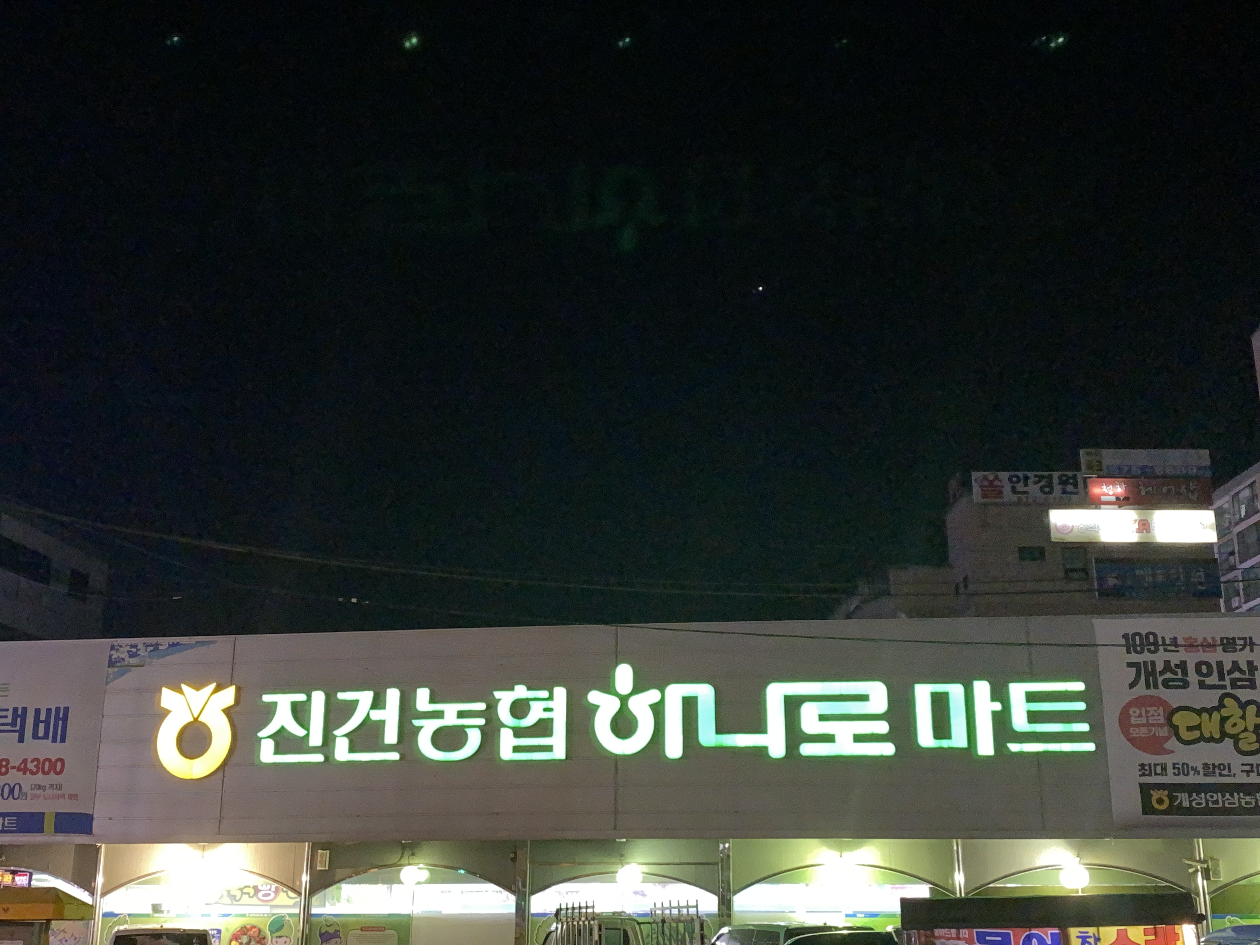 하나로마트 진건농협