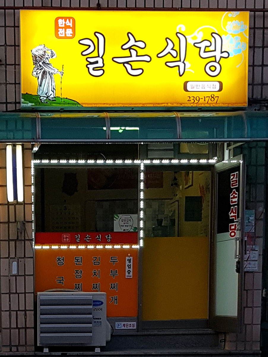 길손식당