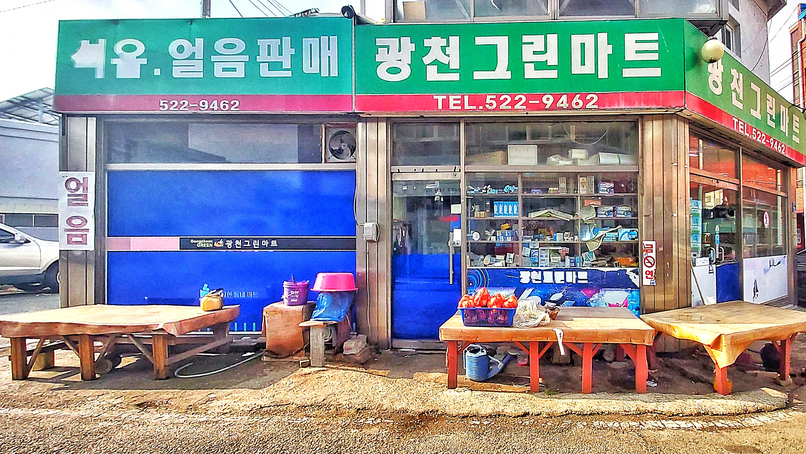 광천그린마트