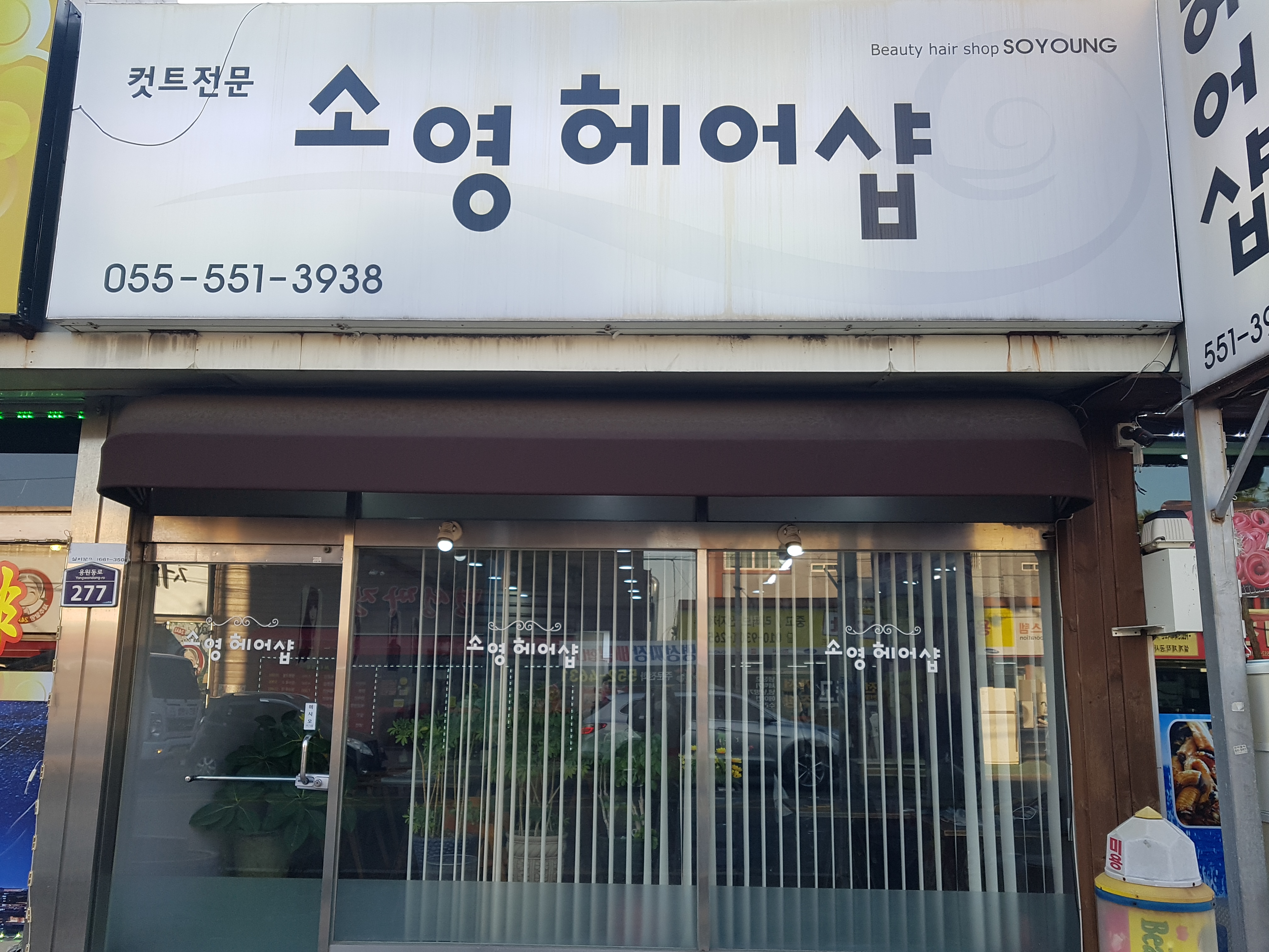 소영헤어샵