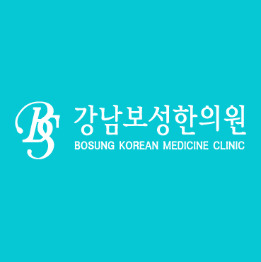 강남보성한의원
