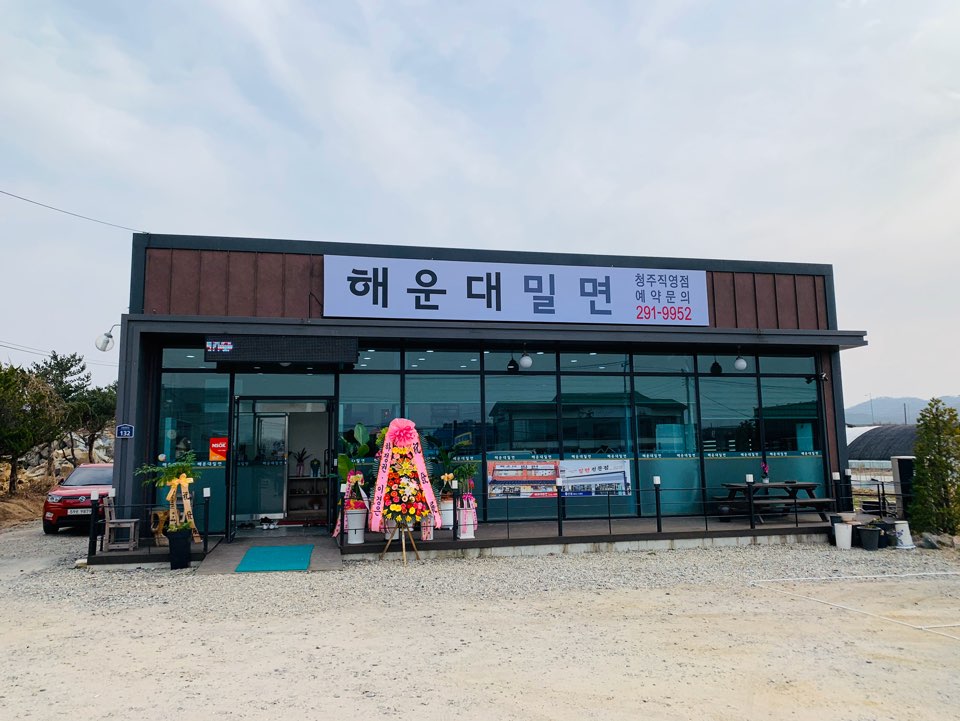 해운대밀면 청주점