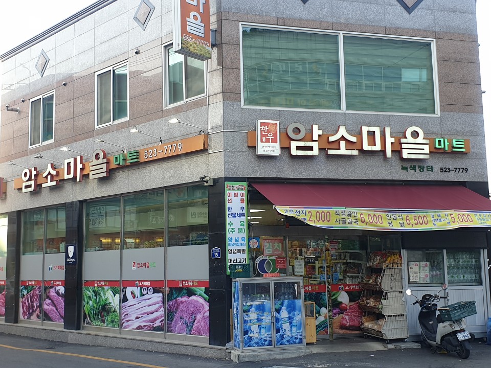 암소마을고기백화점