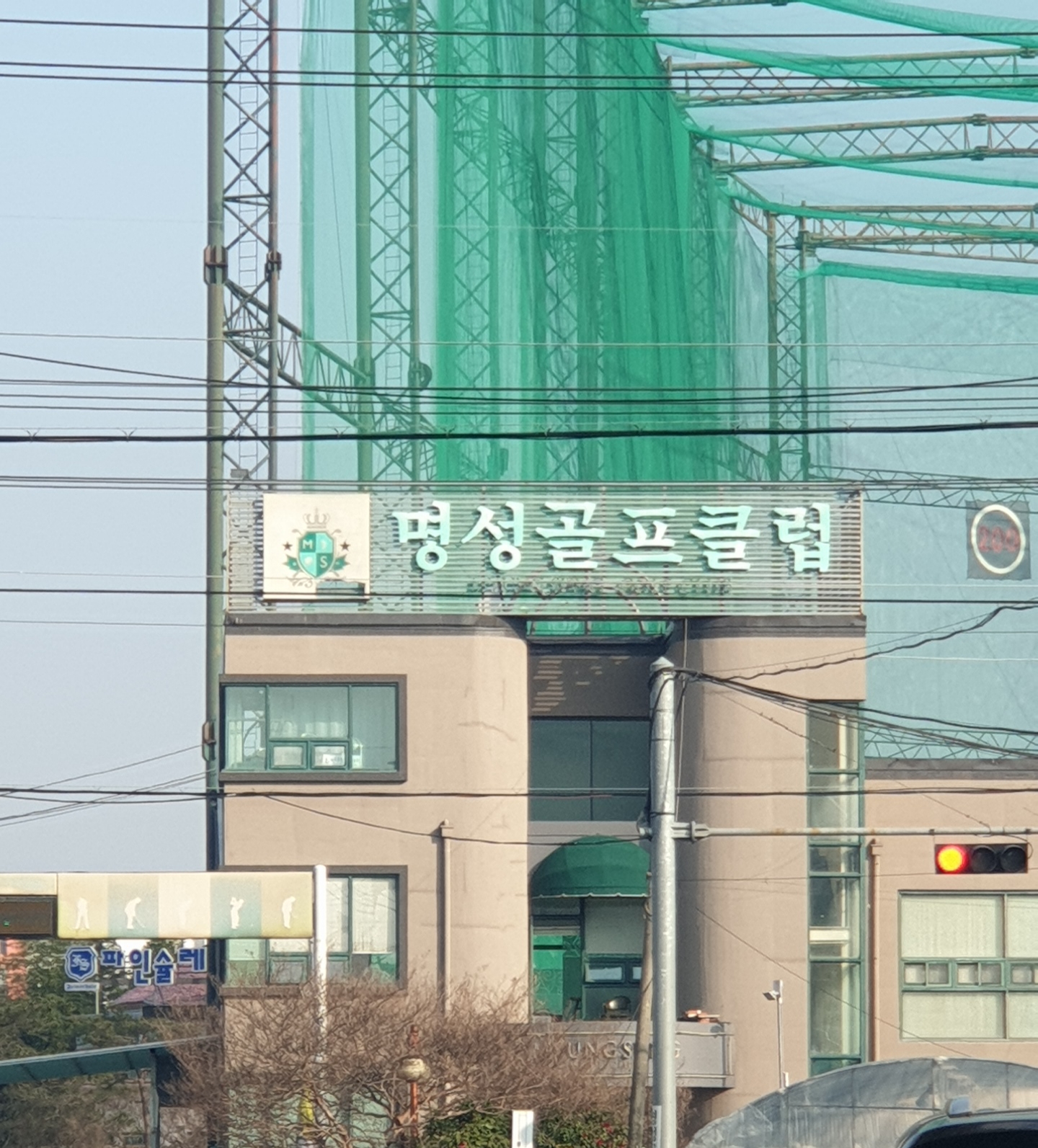 명성골프연습장
