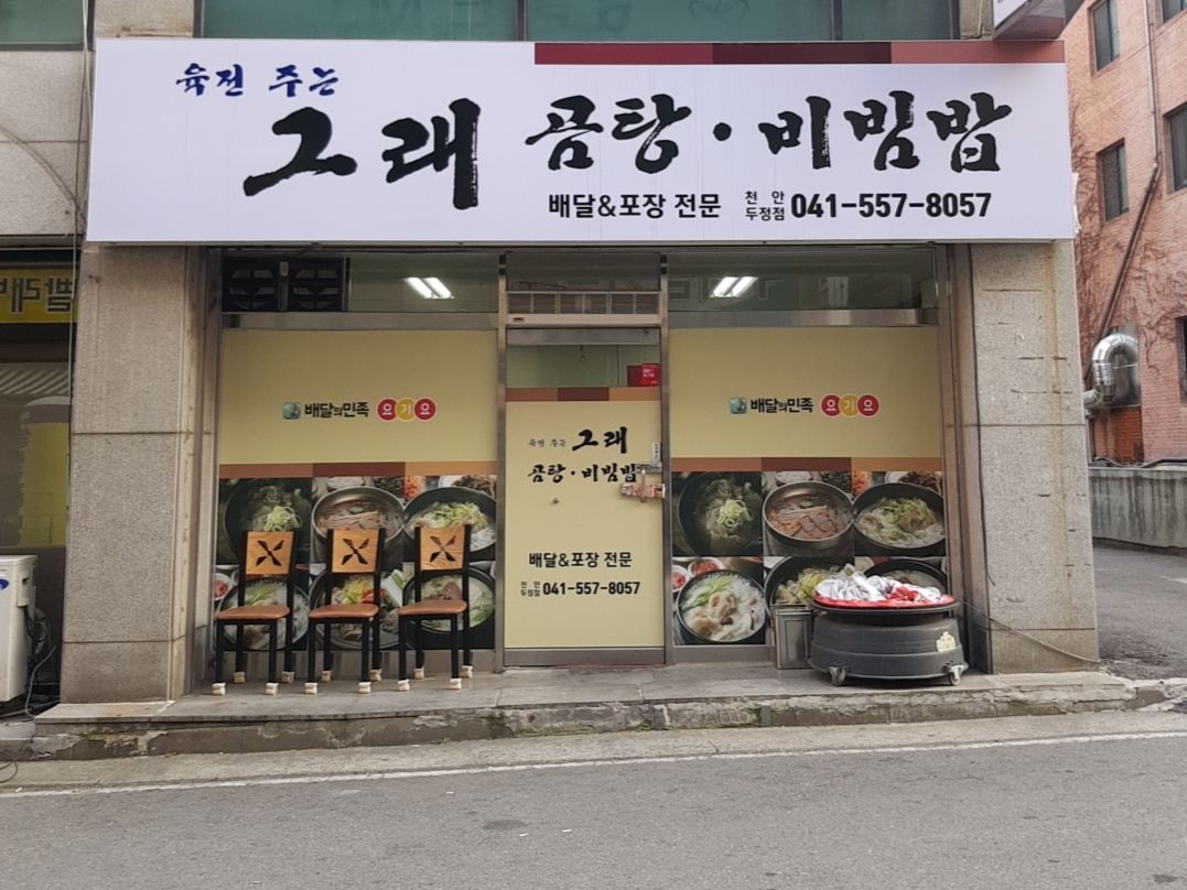육전 주는 그래곰탕&점보비빔밥