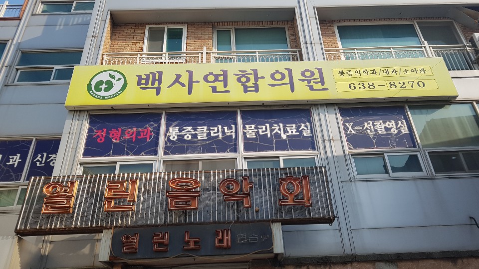 백사연합의원 대표 이미지