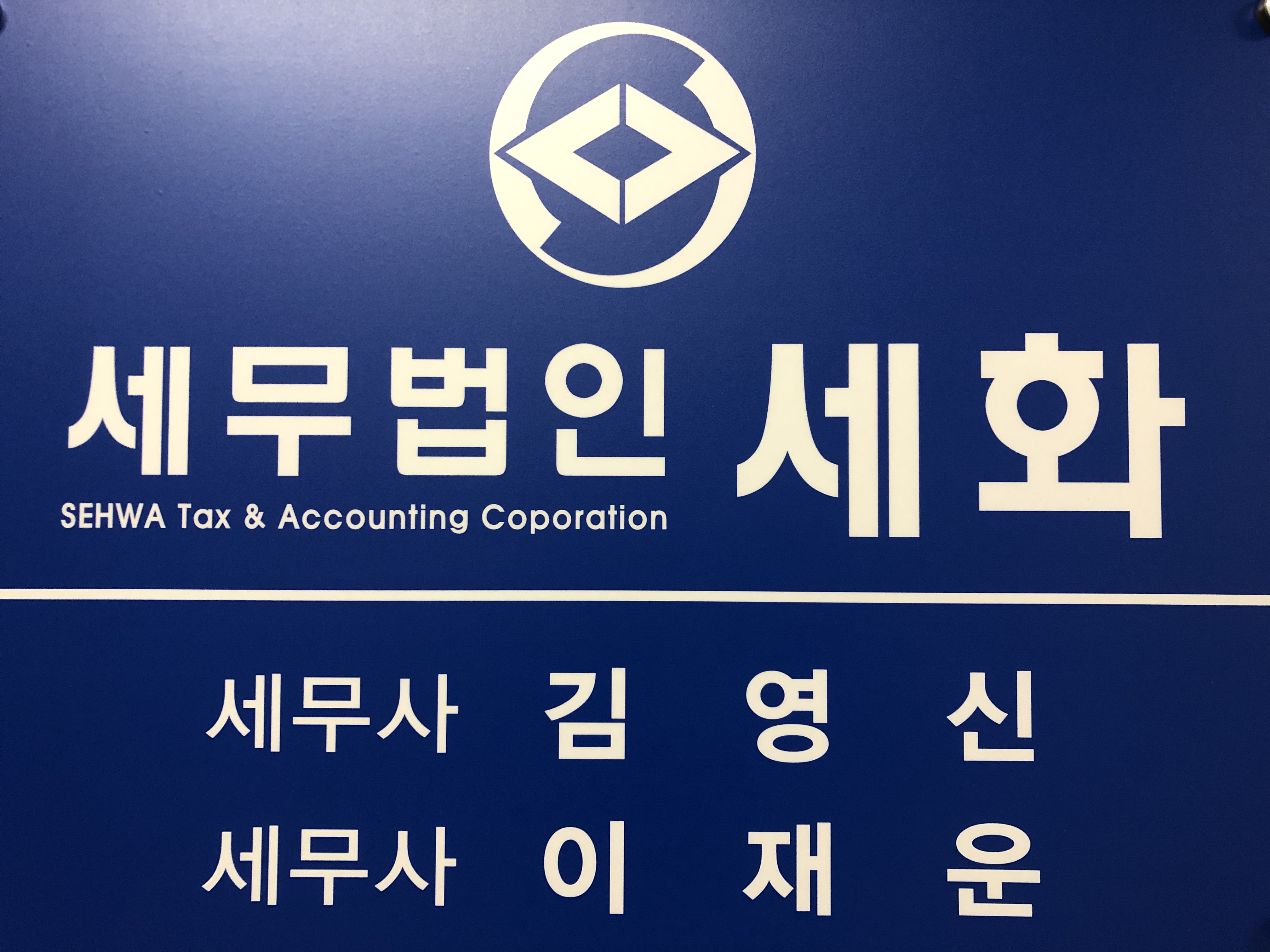 세무법인 세화