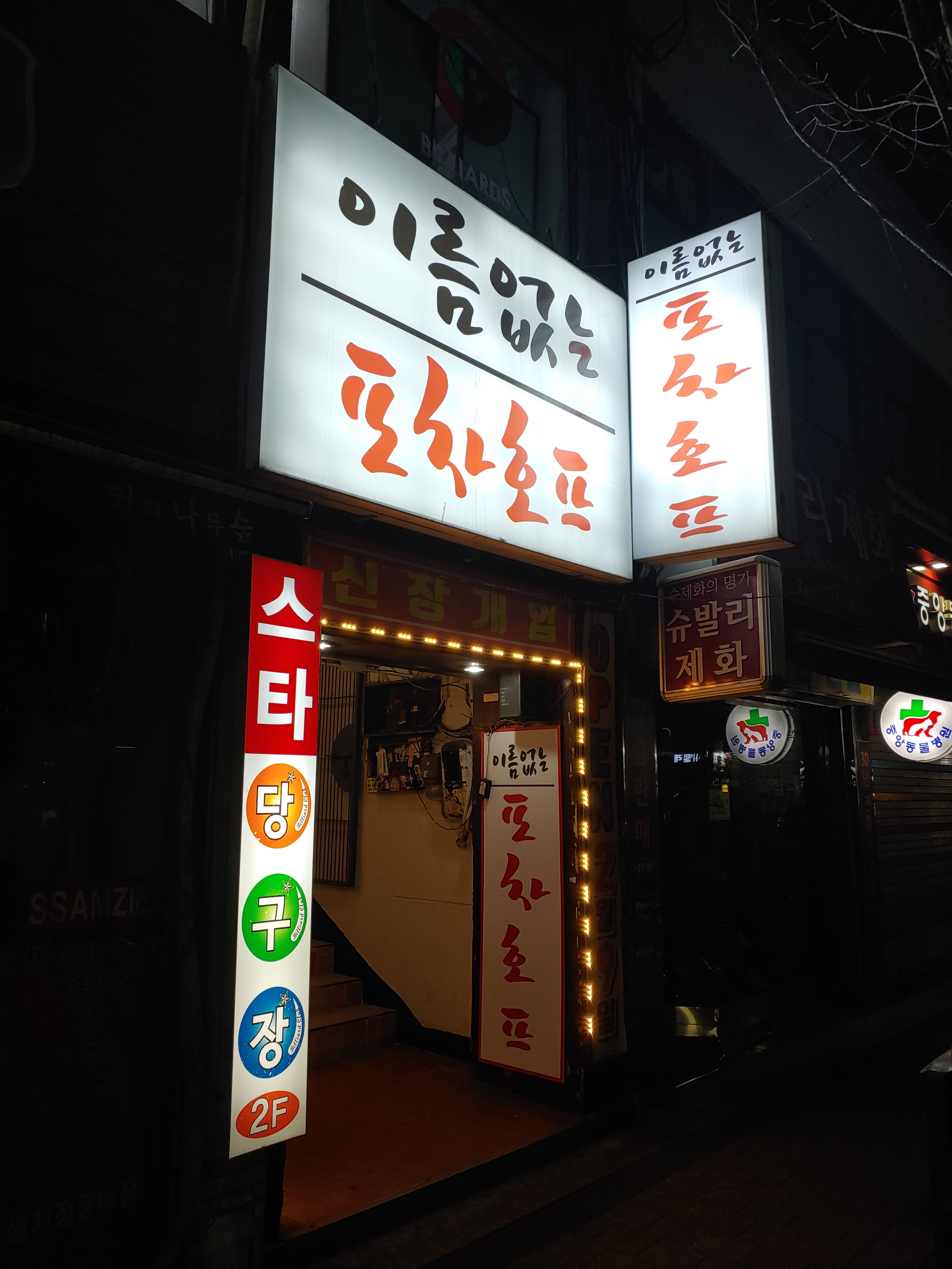 이름없는 포차호프