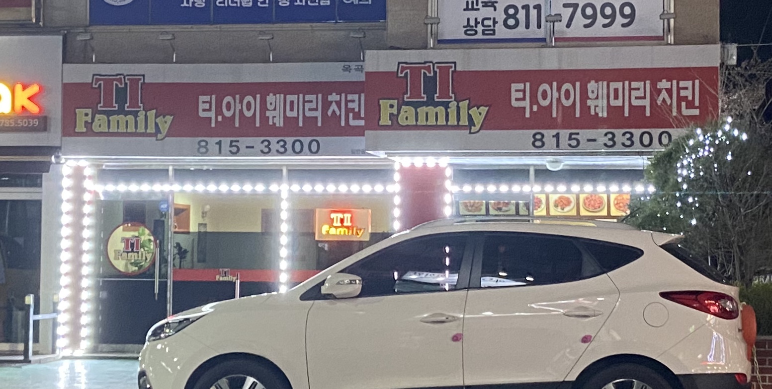 티아이훼미리치킨 옥곡점