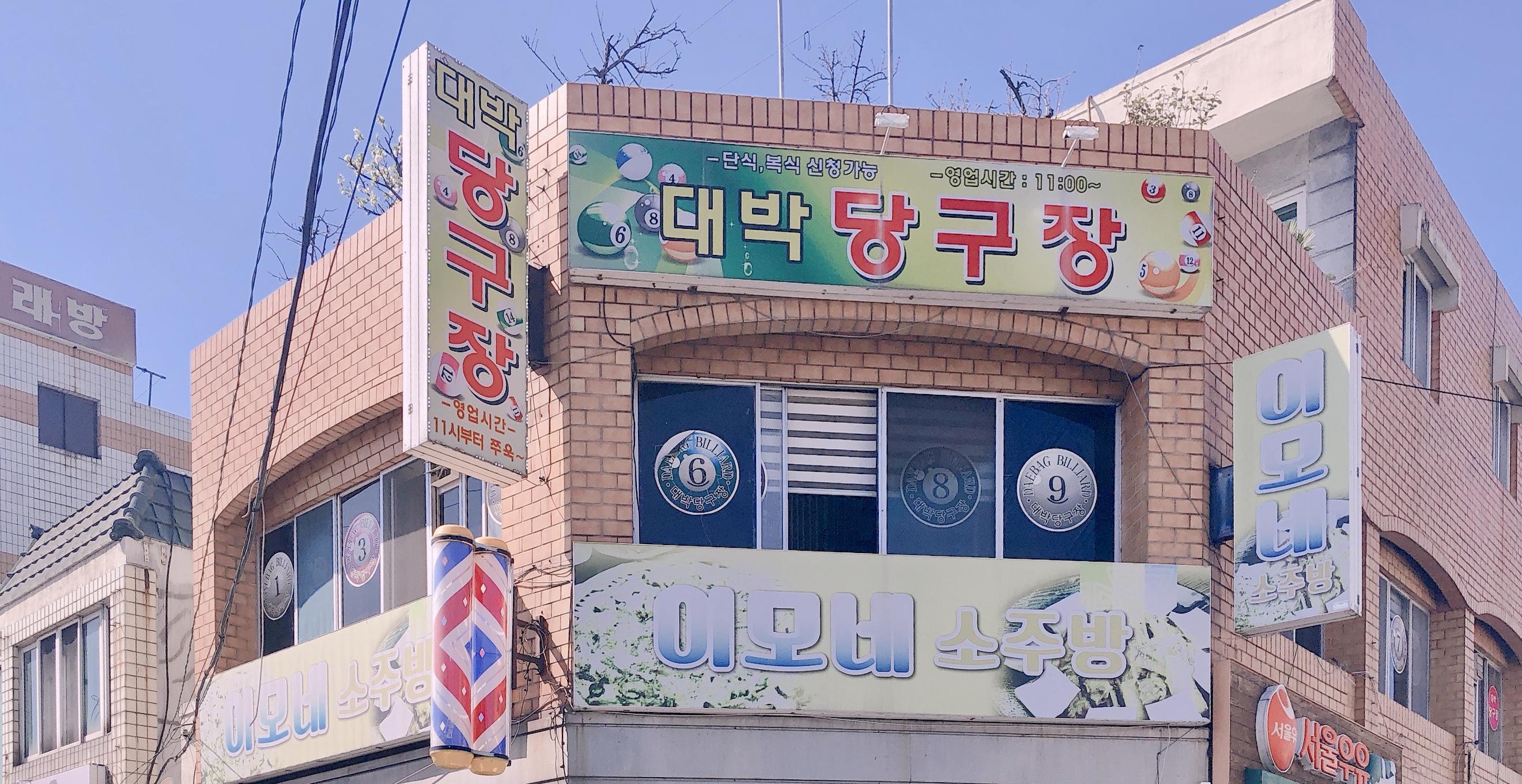 대박당구장