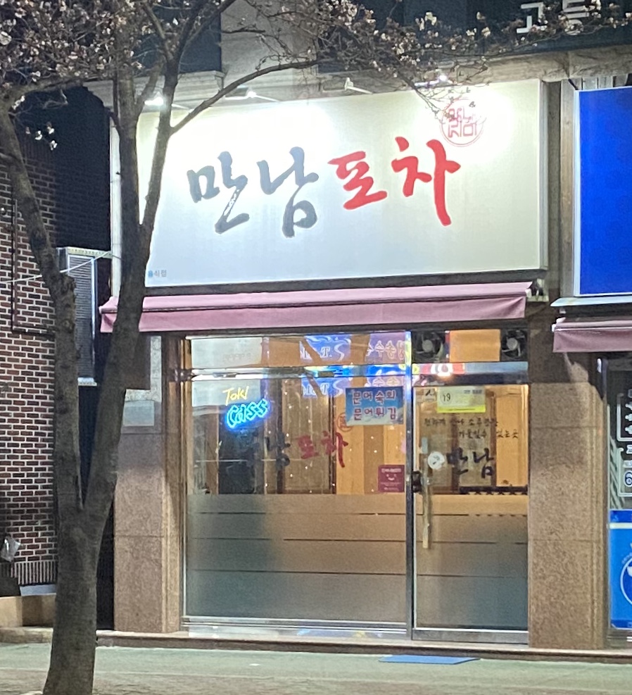 만남포차
