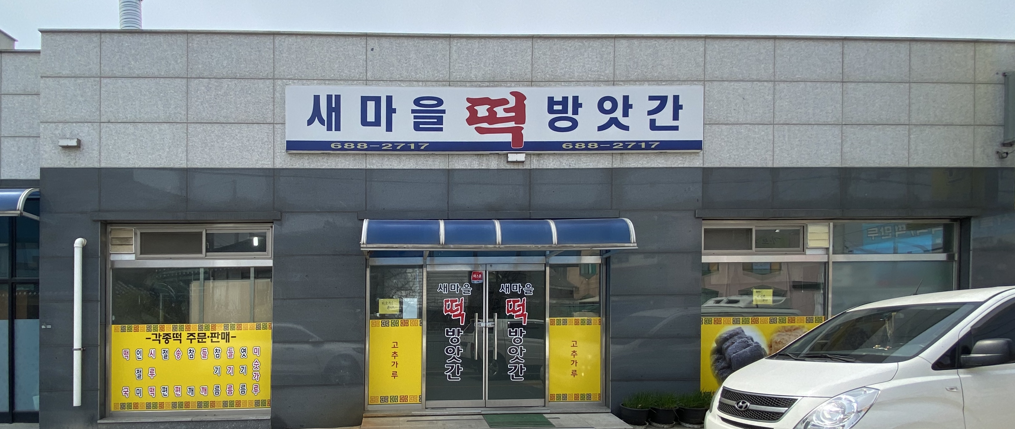 새마을떡방앗간