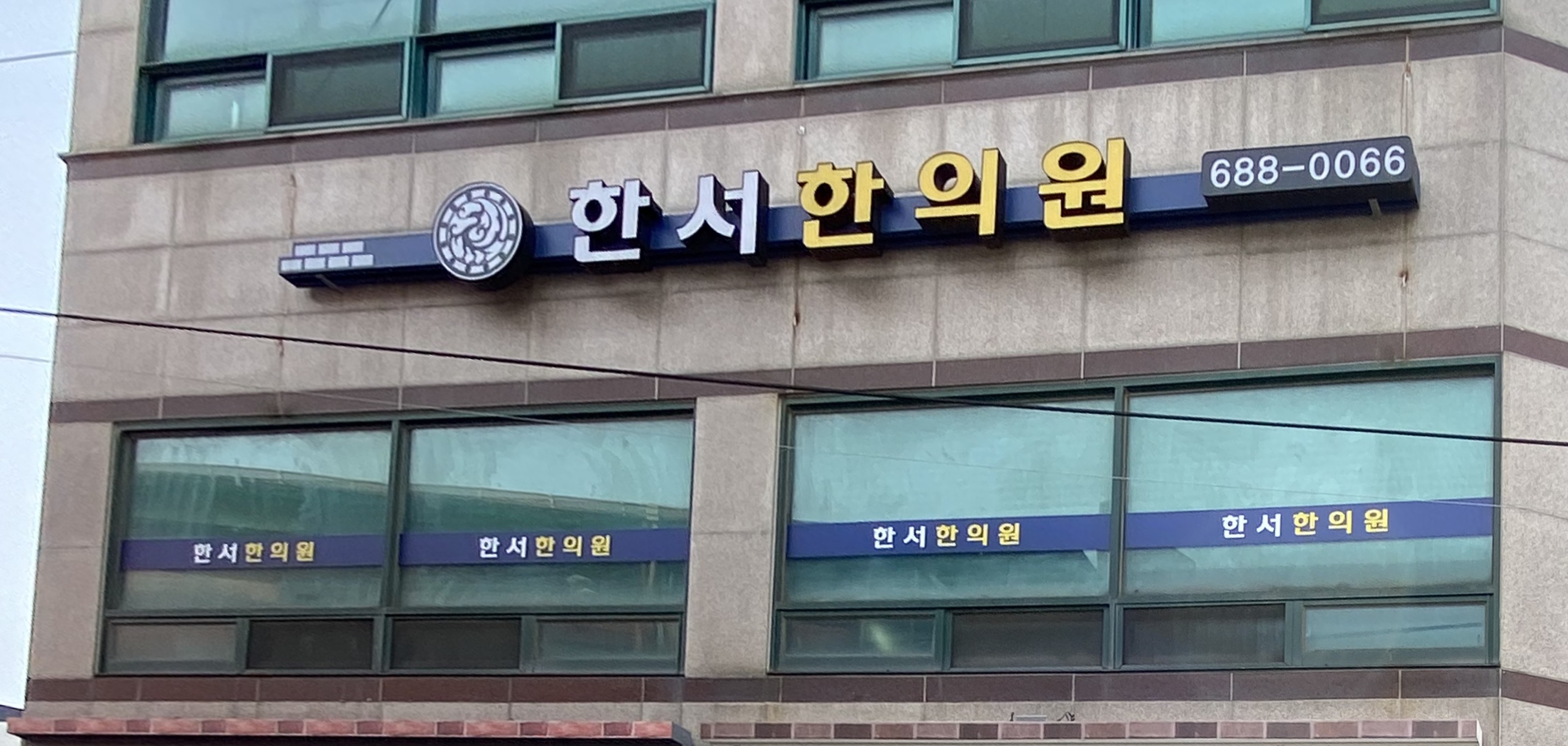 한서한의원