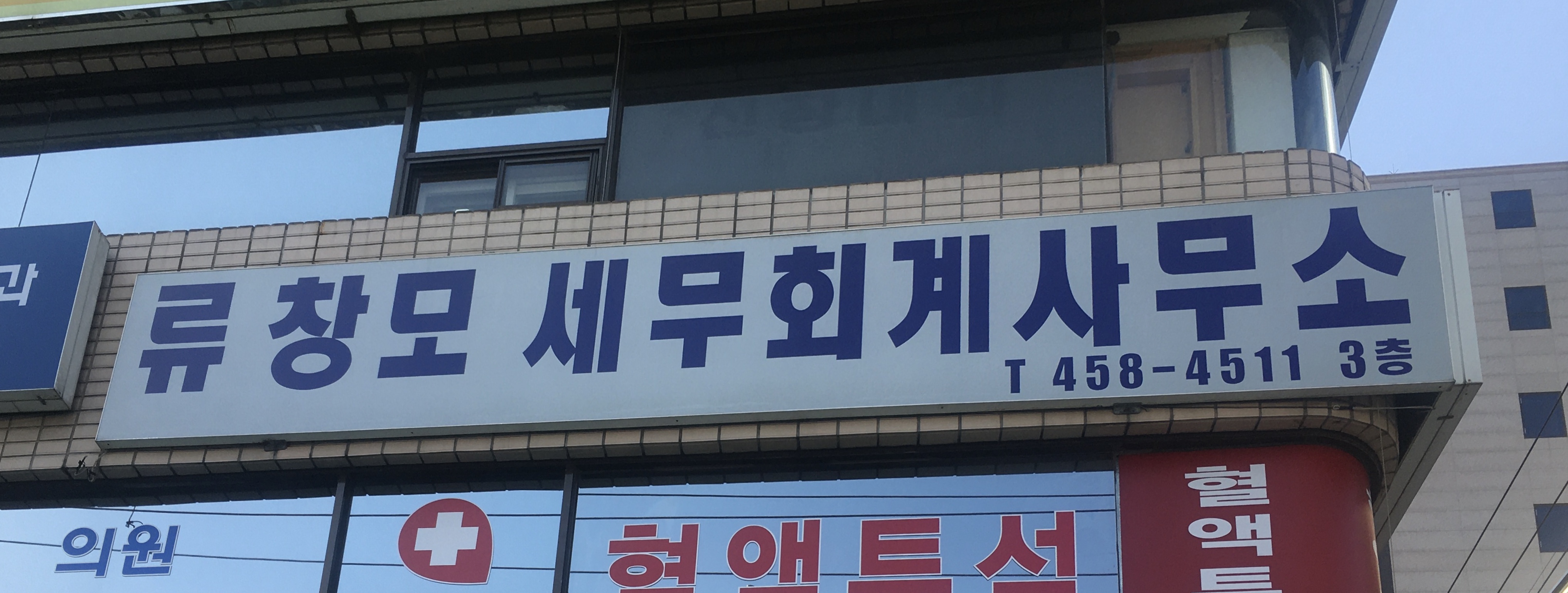 류창모세무회계사무소