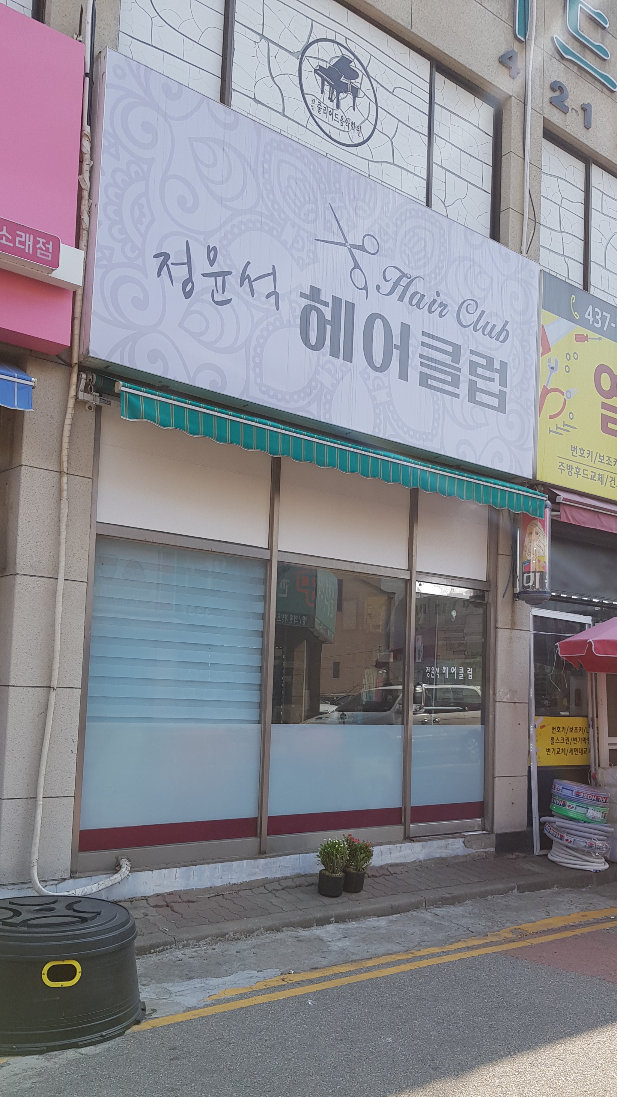 정윤석헤어클럽