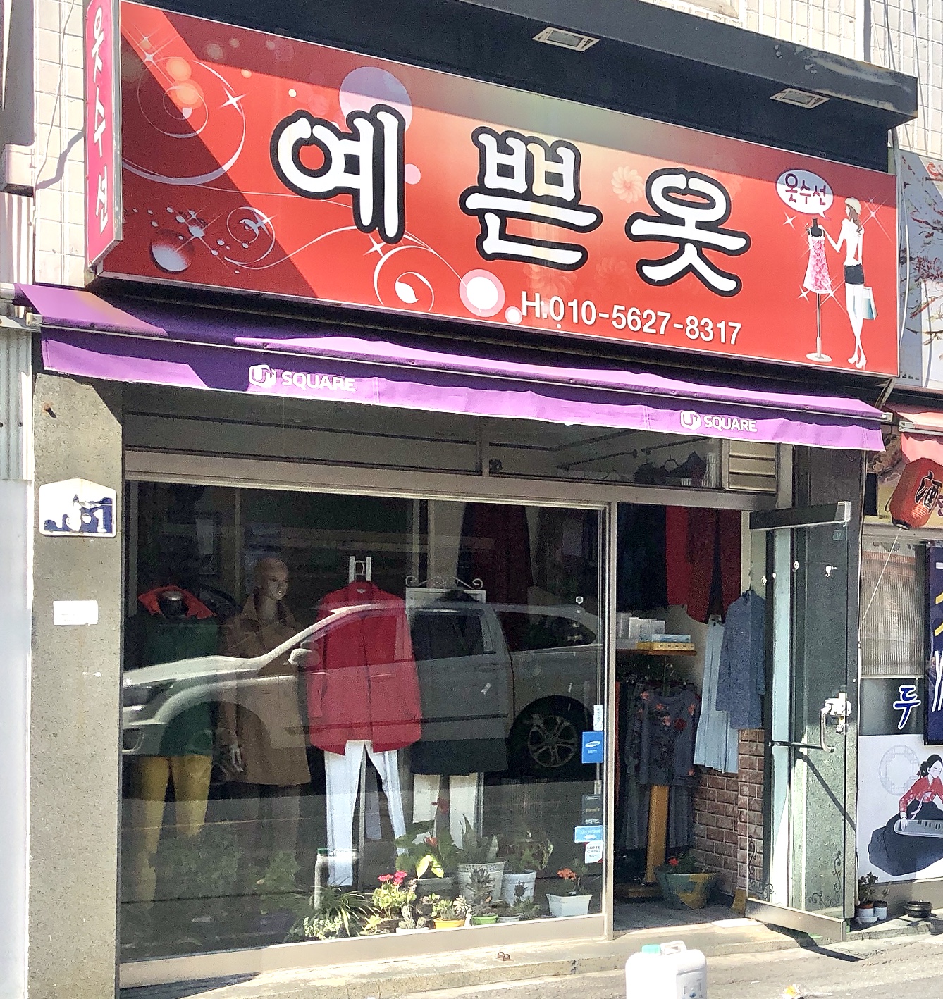 예쁜옷옷수선