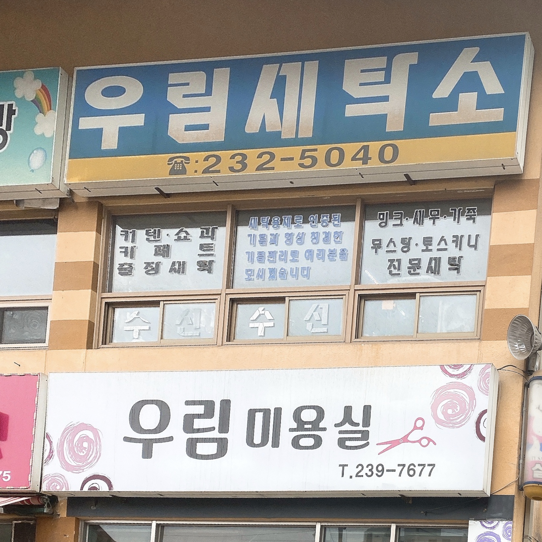 우림세탁소