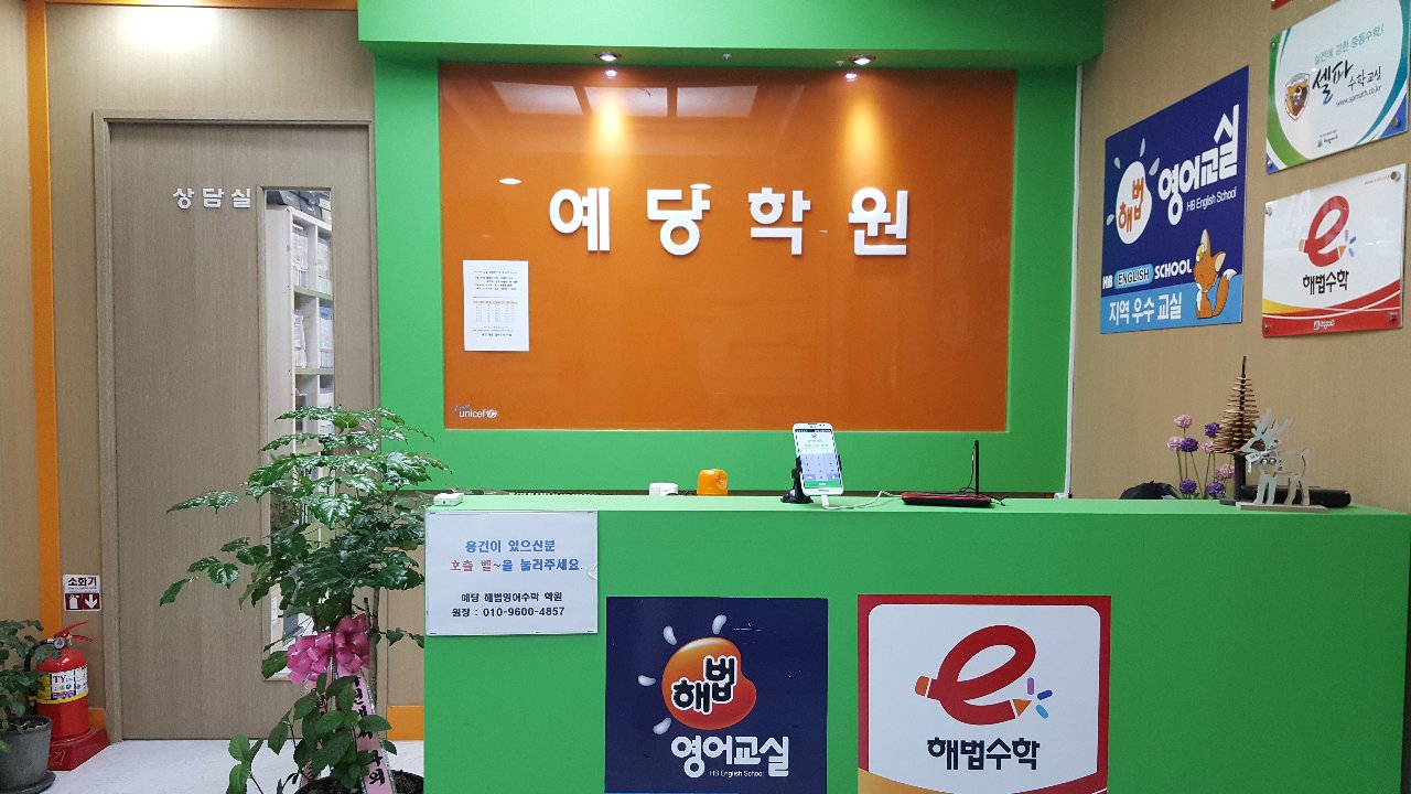 스마트해법영어 셀파수학교실 화성예원초점