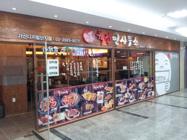 육전면사무소 가산디지털단지역점