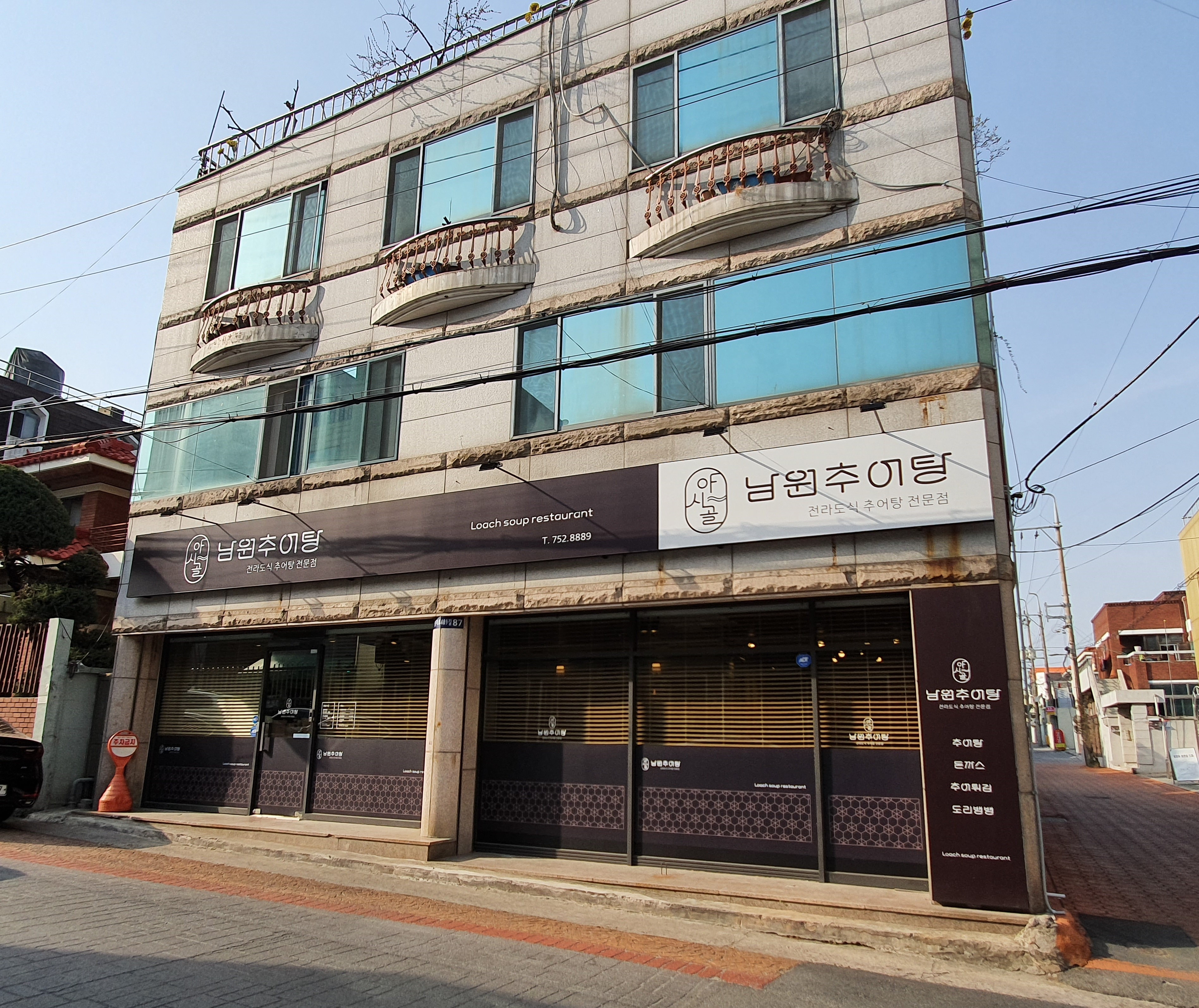 야시골남원추어탕