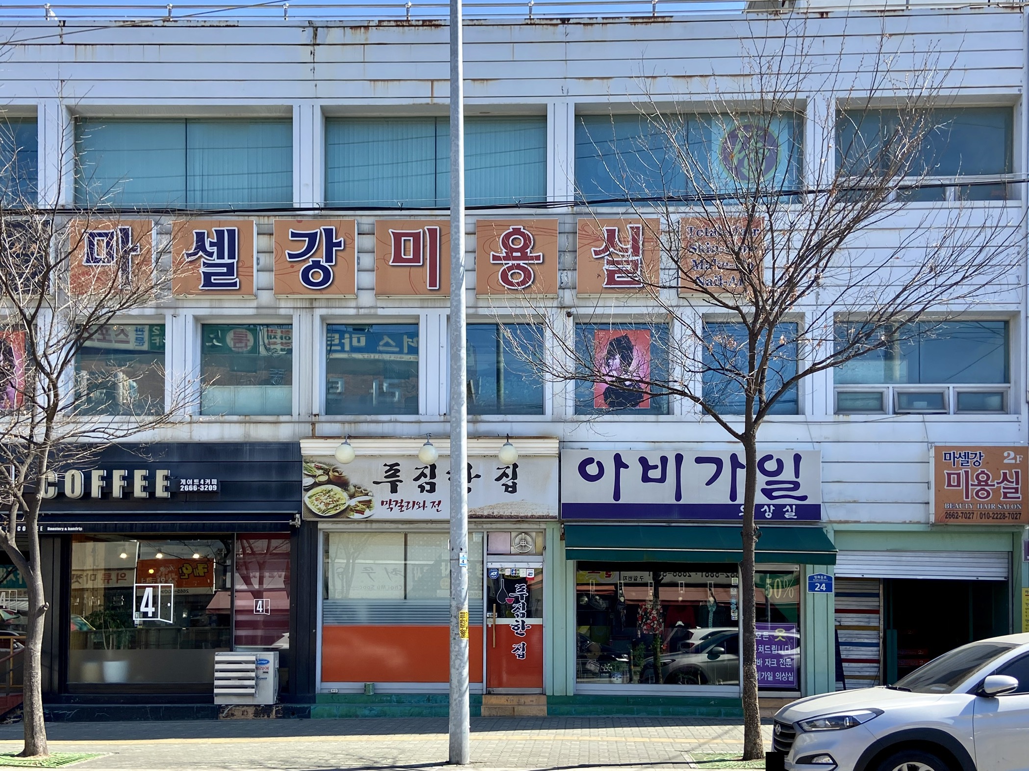 마셀강미용실