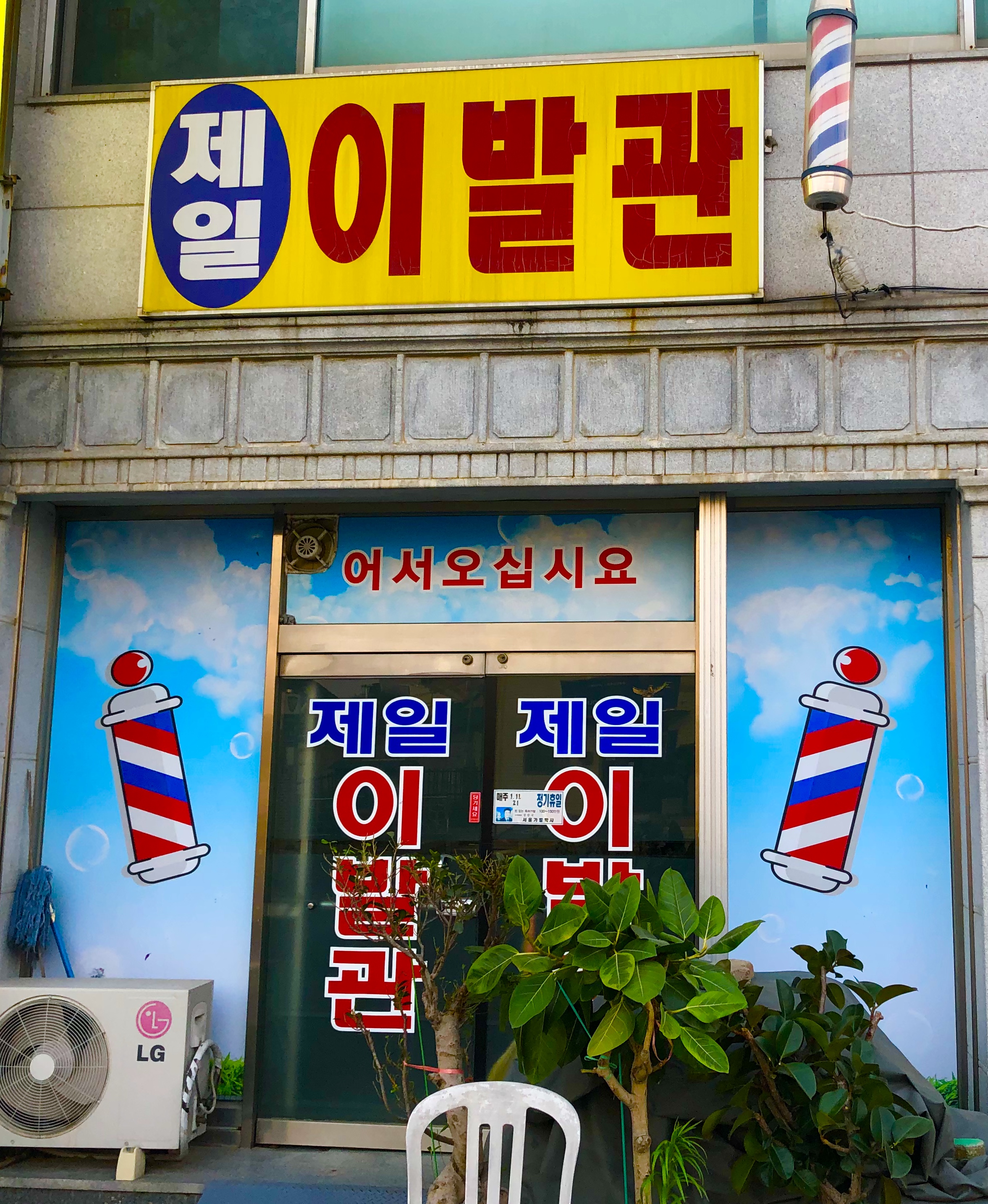 제일이발관