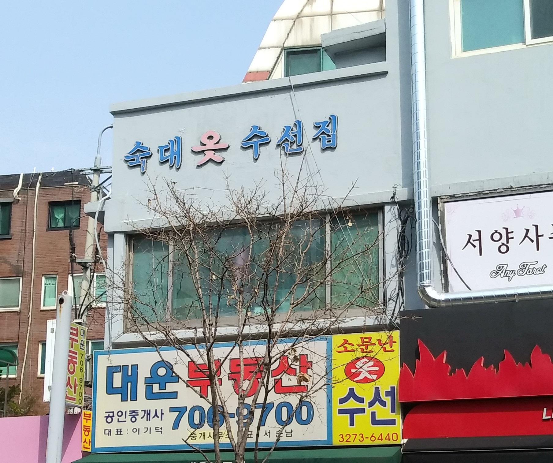 소문난옷수선