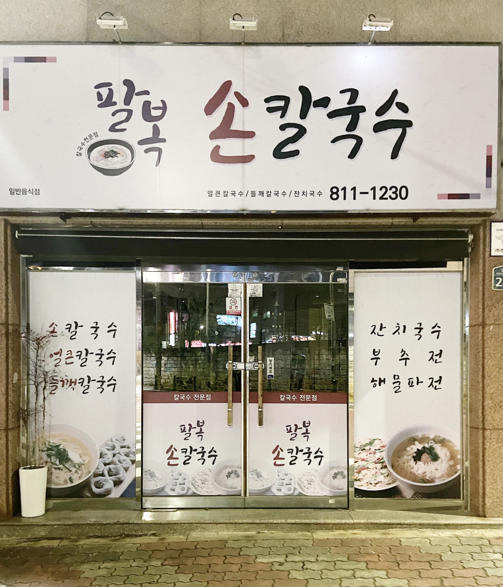 팔복손칼국수