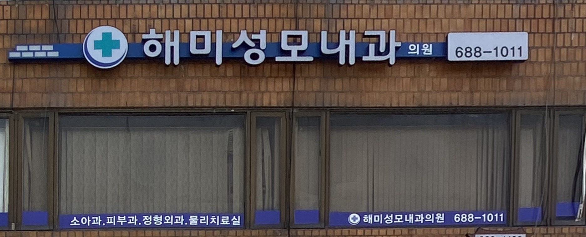 해미성모내과의원