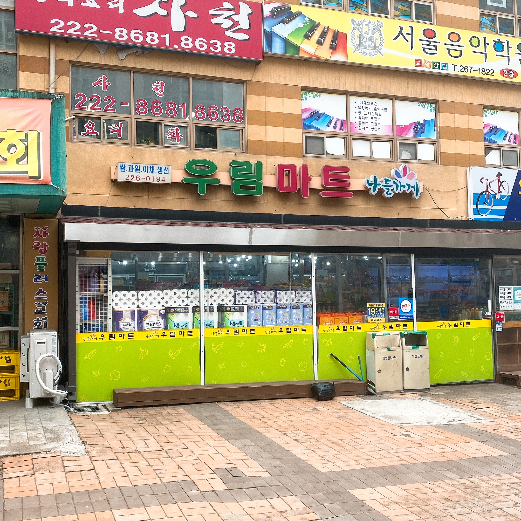 나들가게 우림마트