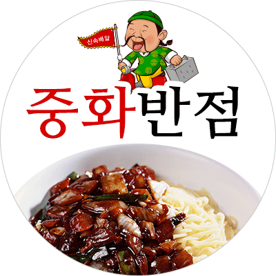 중화반점