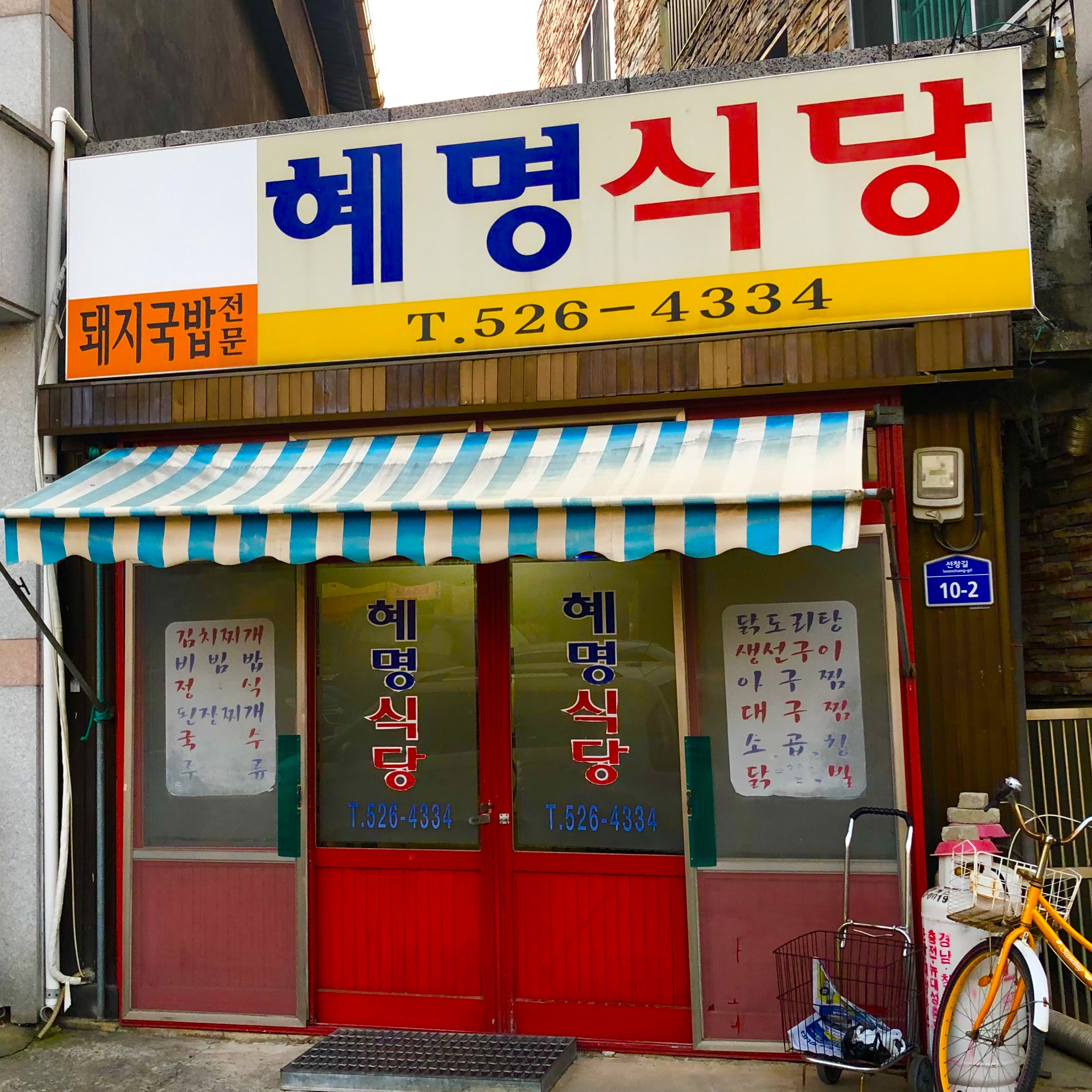 혜명식당