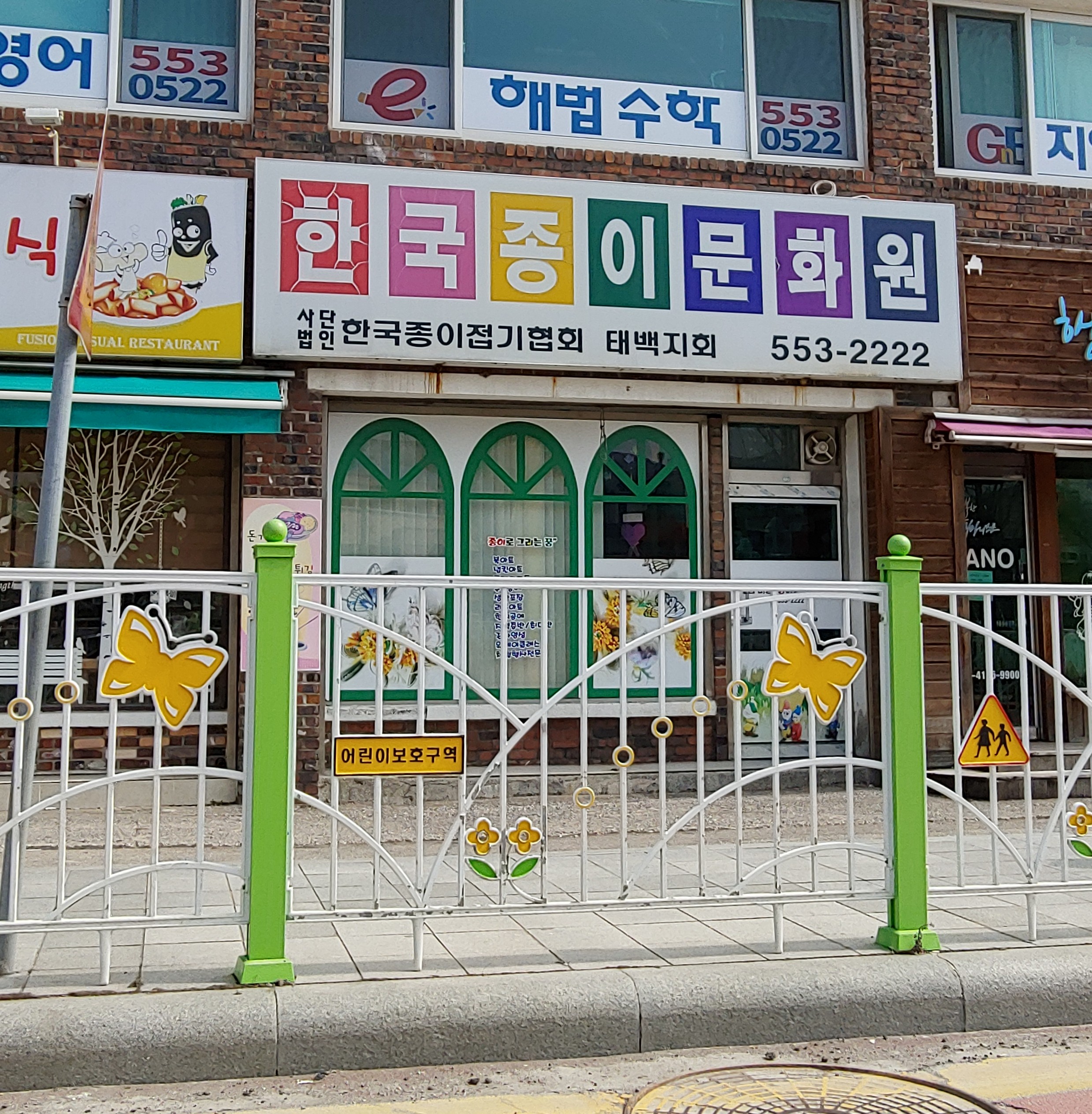 태백종이접기문화원