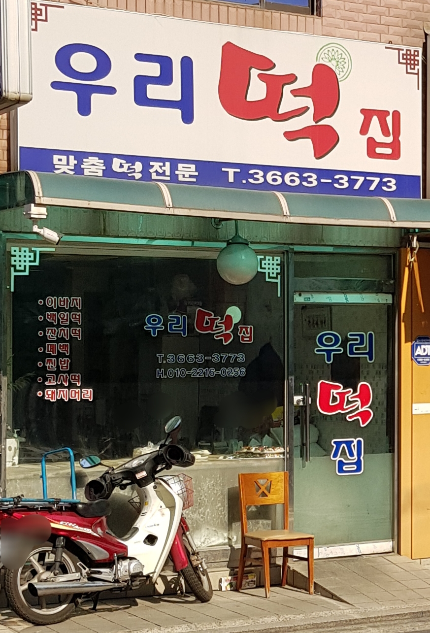 우리떡집