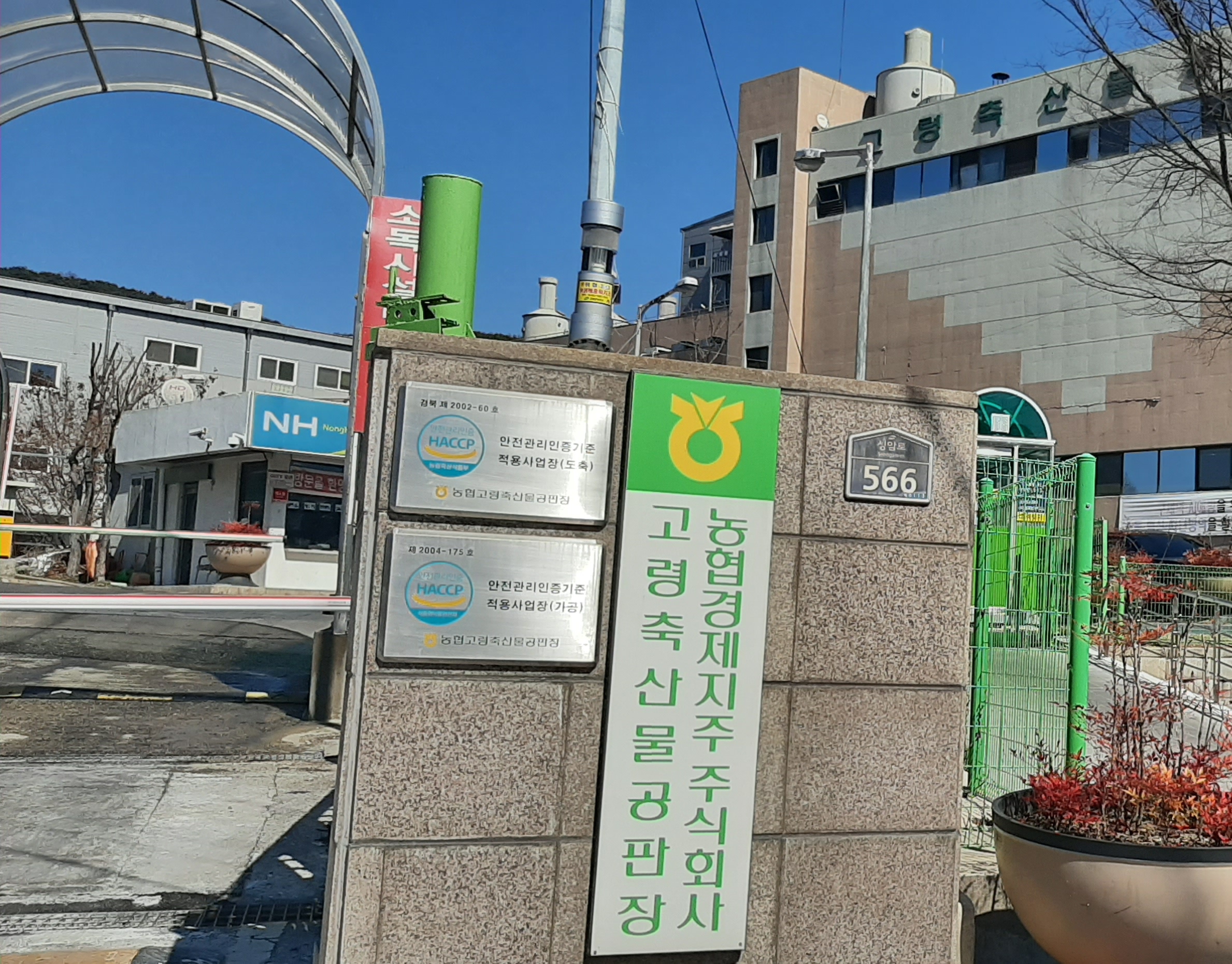 농협경제지주주식회사고령축산물공판장