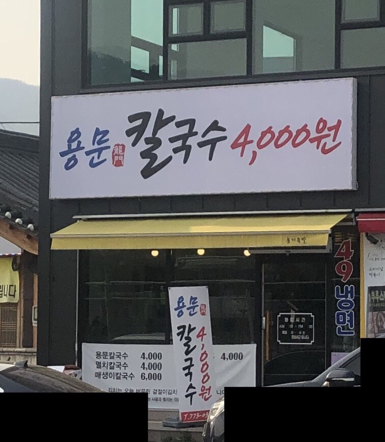 용문칼국수