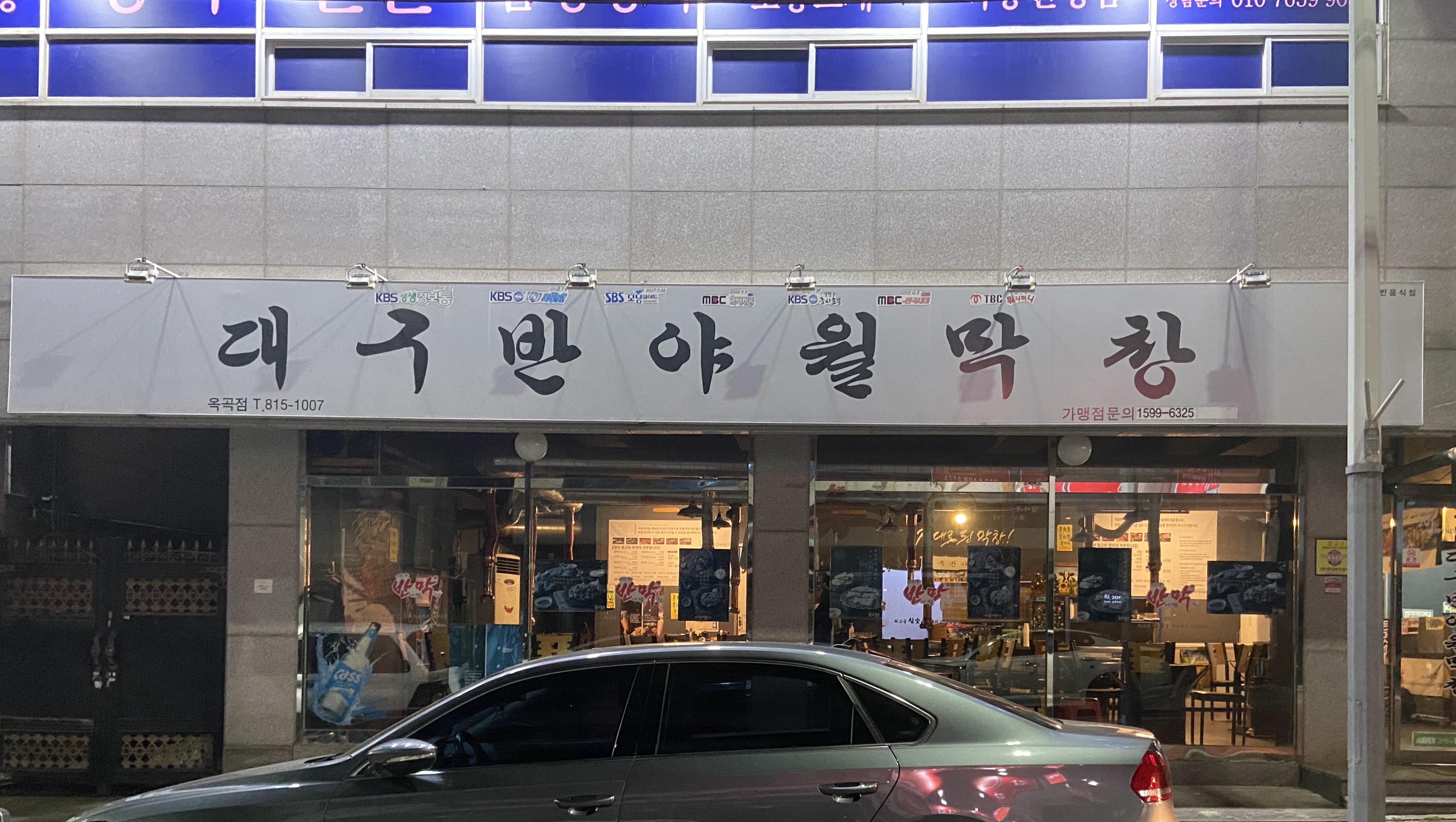 대구반야월막창 옥곡점
